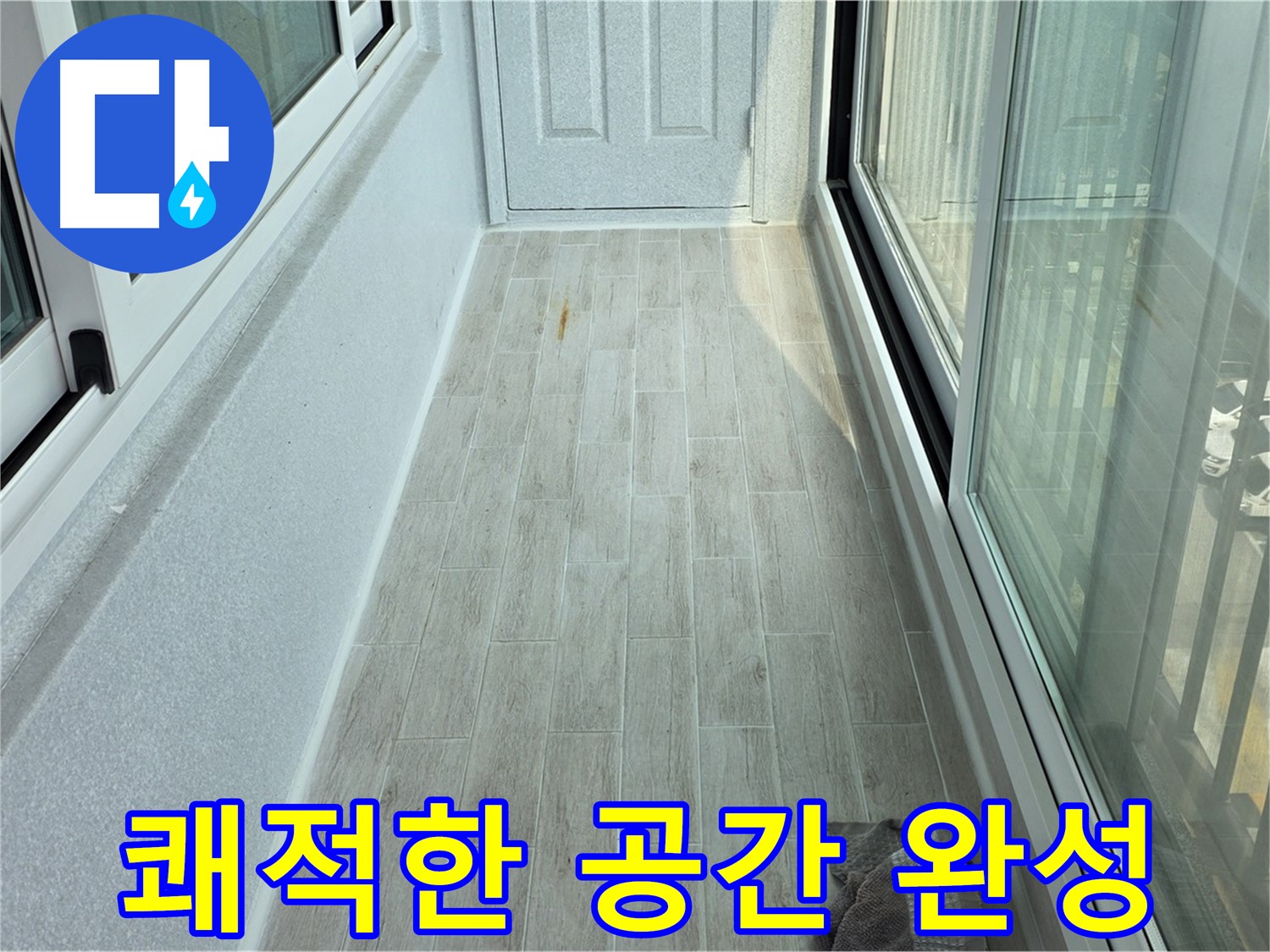 중계동 청구3차아파트 쾌적한 베란다 - 타일 시공으로 쾌적하게 변신한 베란다의 모습입니다.