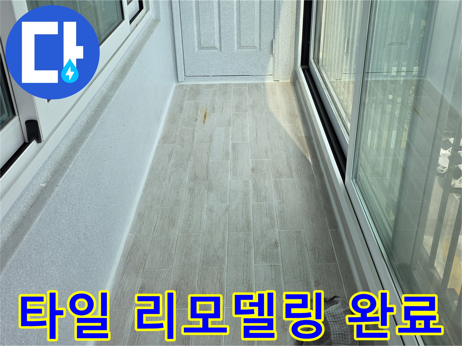 중계동 청구3차아파트 타일 리모델링 - 타일 시공으로 깔끔하게 리모델링된 베란다의 모습입니다.