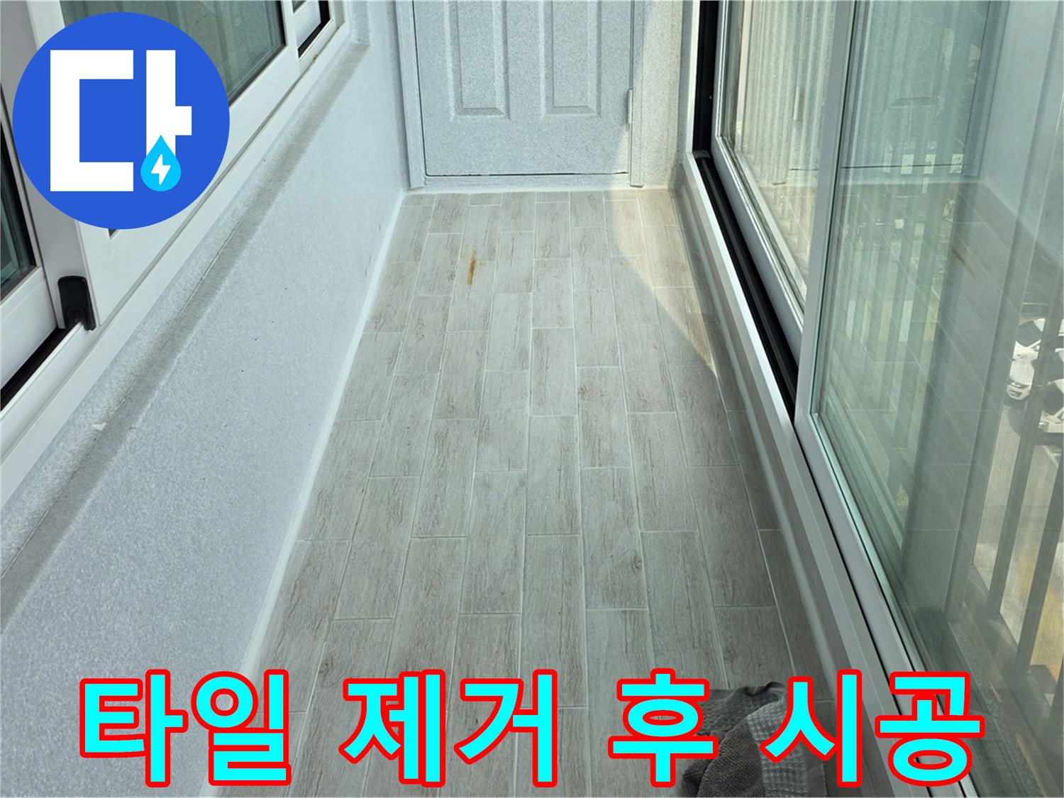중계동 청구3차아파트 타일 제거 - 낡은 타일을 제거하고 새 타일 시공을 준비하는 모습입니다.