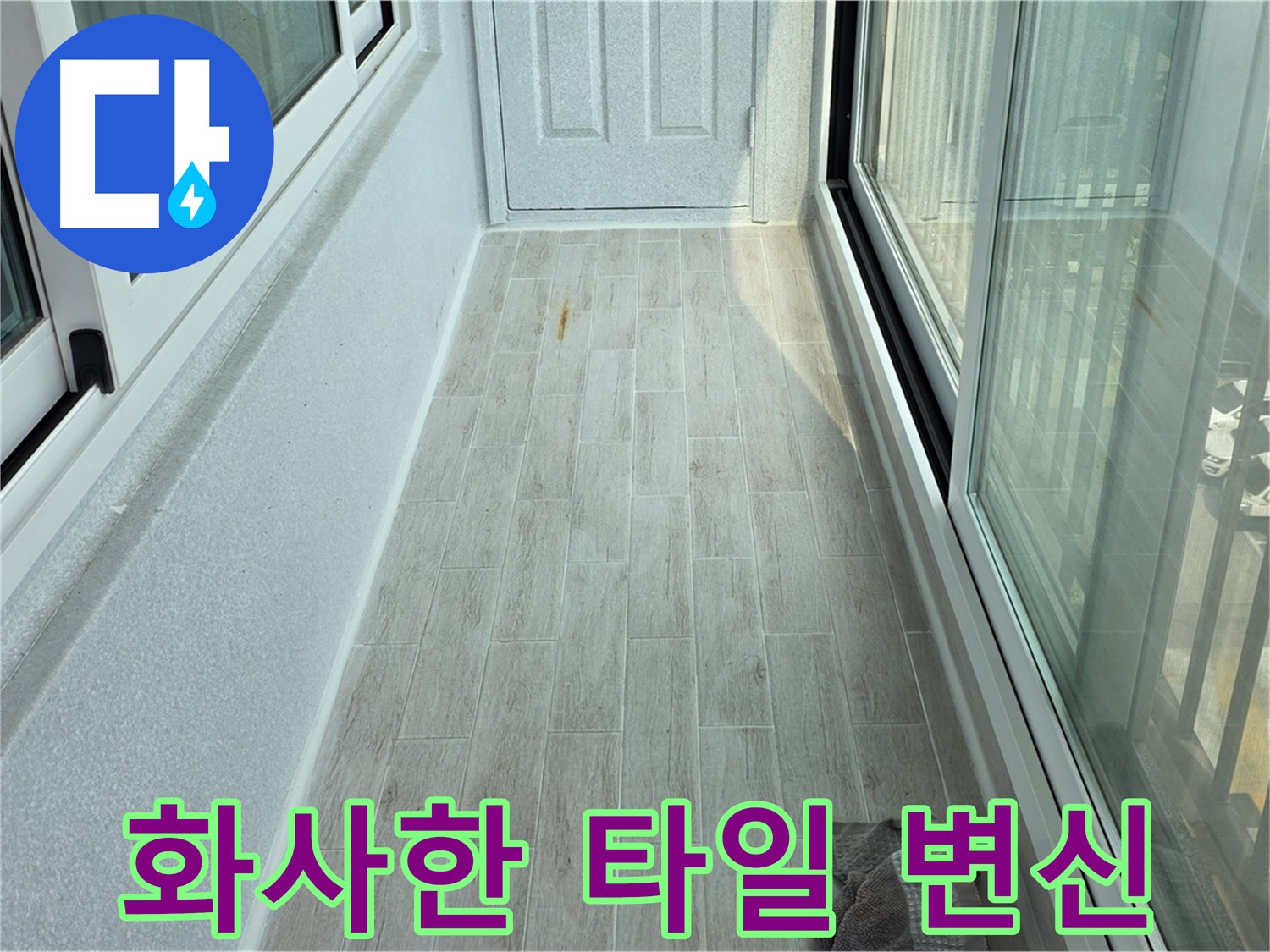 중계동 청구3차아파트 화사한 베란다 - 타일 시공으로 화사하게 변신한 베란다의 모습입니다.