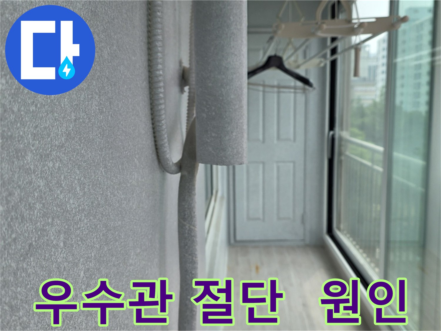 중계동 청구아파트 베란다 우수관 절단 후 내부 상태 확인 - 심각한 부식 및 방수층 손상 의심