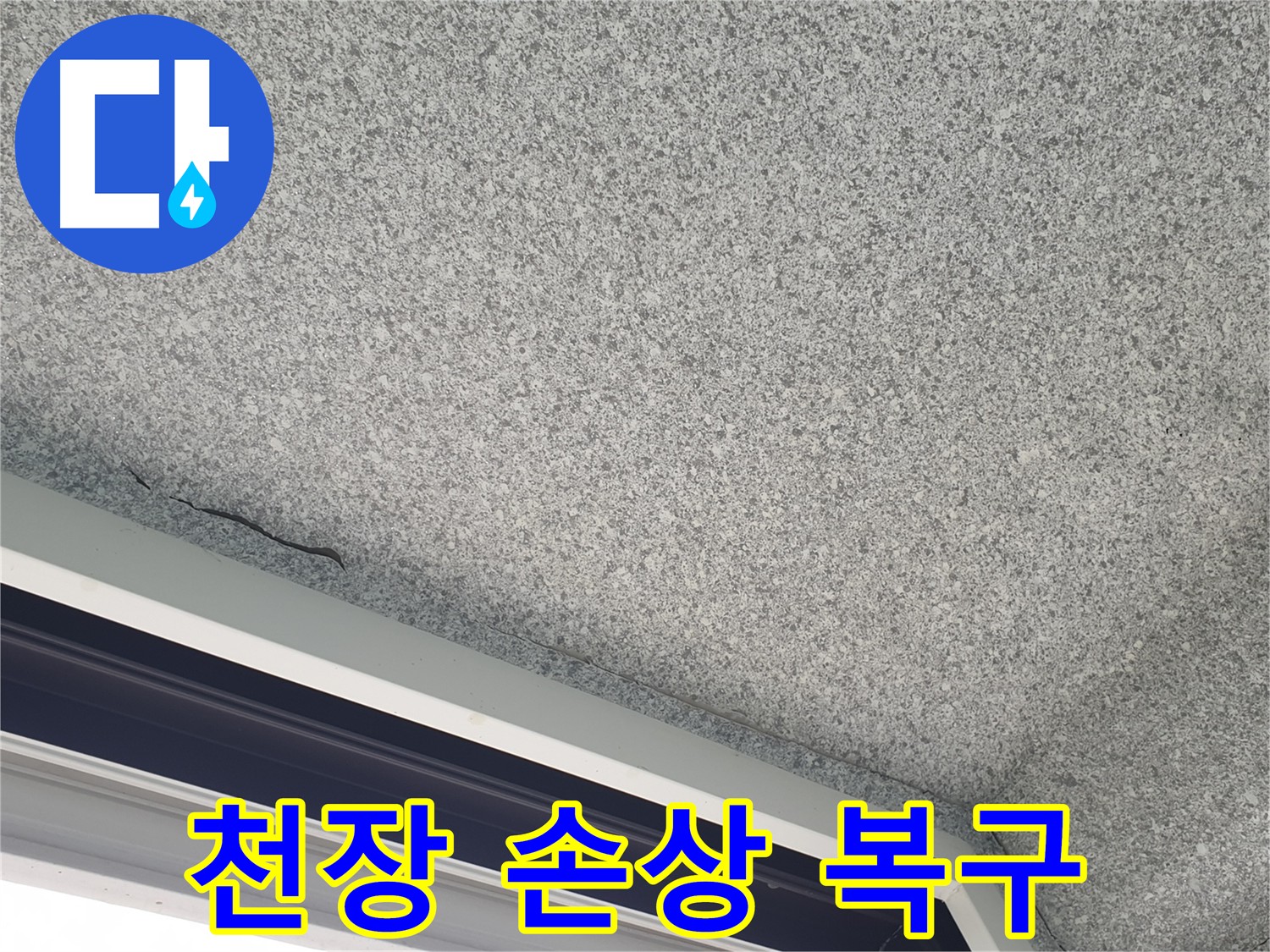 베란다 누수 손상 천장 완벽 복구