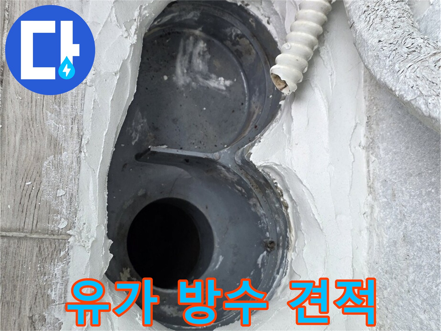 중계동 유가 아파트 방수 공사 견적 문의 환영 - 친절 상담 및 합리적인 가격