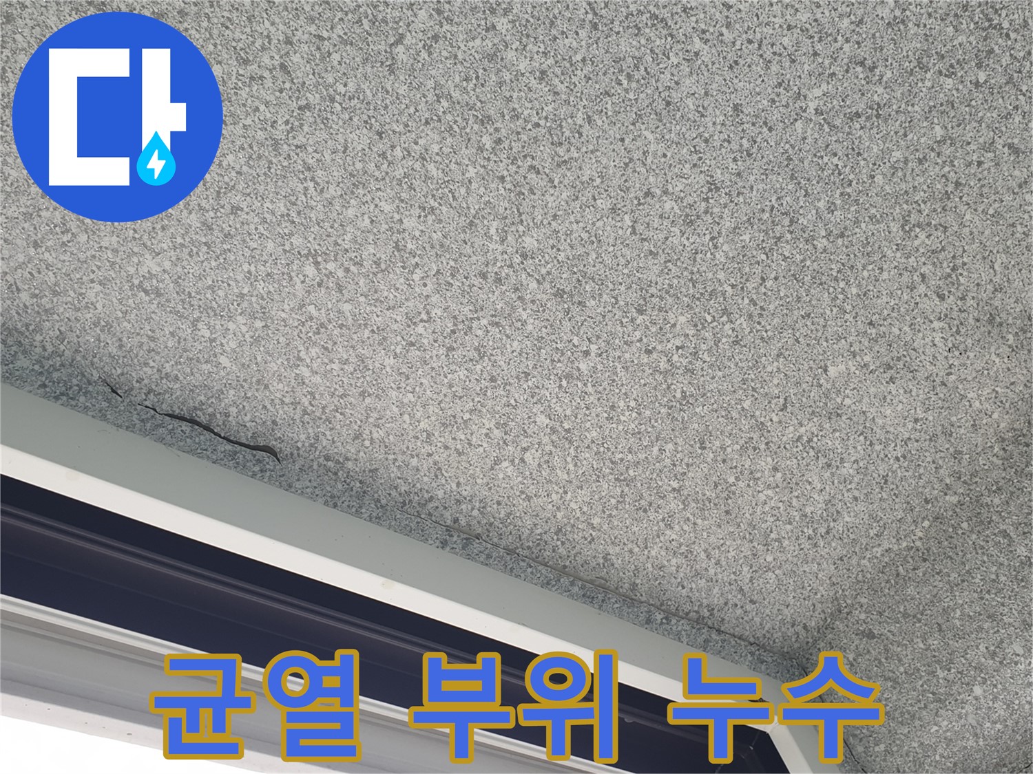 천장 균열 부위 확대 사진 - 누수 가능성 진단