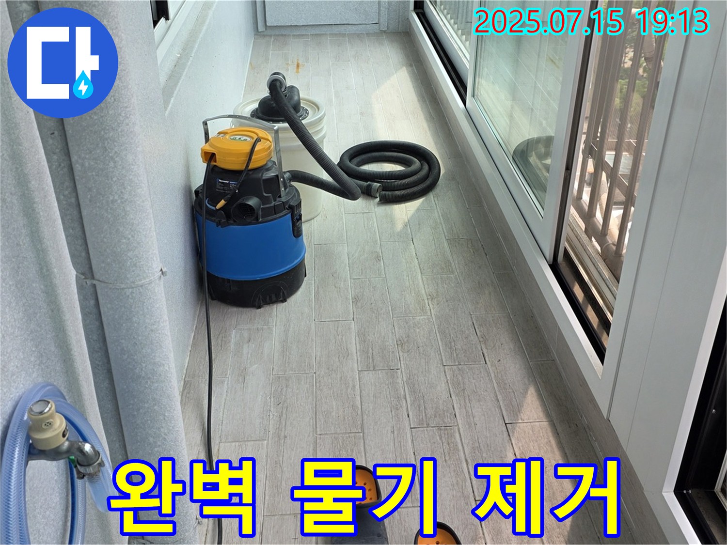 청구3차 아파트 베란다 누수 - 중계3동 누수 전문가의 완벽한 물기 제거 솔루션