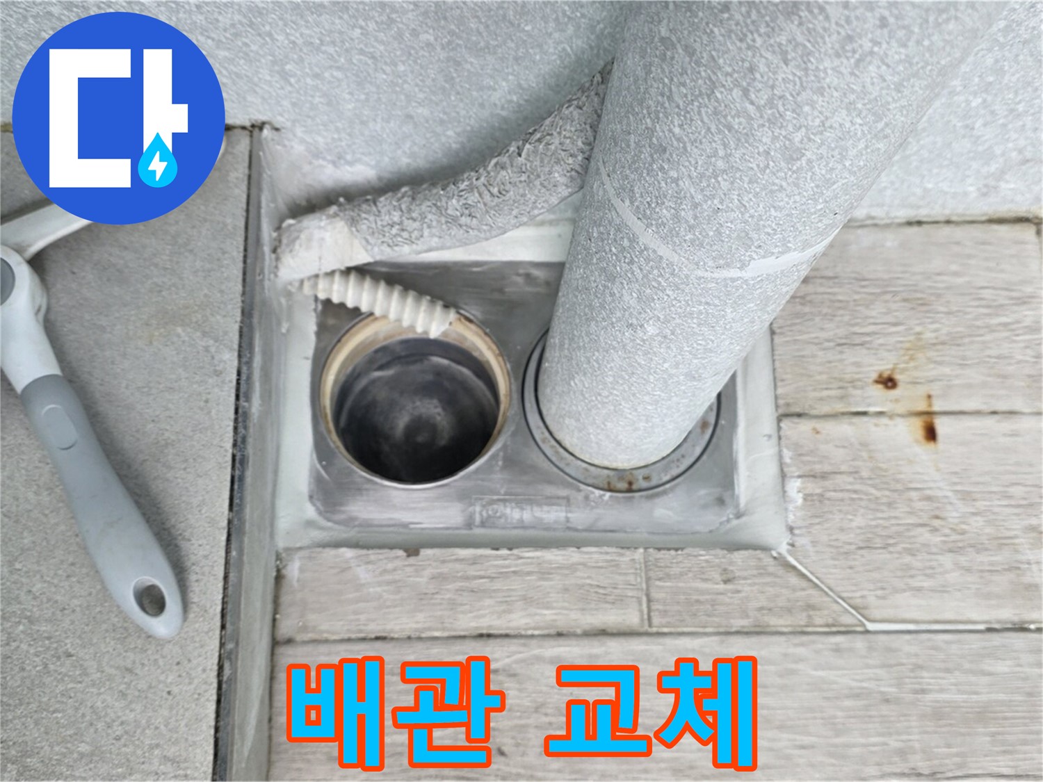 청구3차 아파트 욕실 배수구 누수 - 낡은 배관 교체 작업