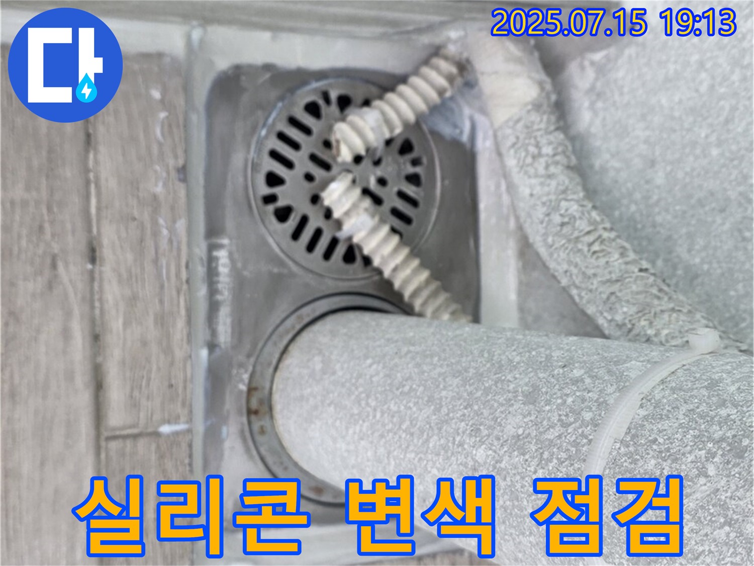 청구3차 아파트 욕실 배수구 - 실리콘 변색 및 곰팡이 발생 상태를 꼼꼼하게 확인하고 있습니다.