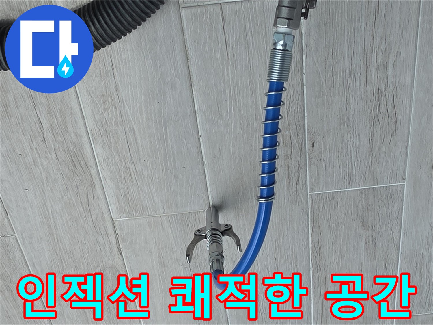 쾌적하고 안전한 공간 - 인젝션 공법 누수 문제 해결
