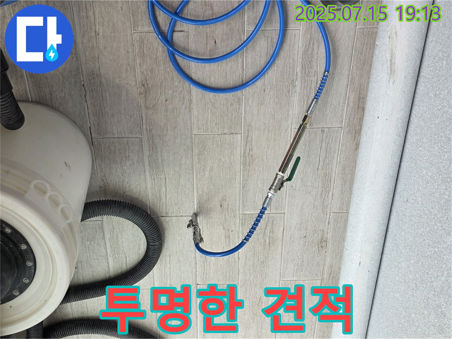 투명한 견적 - 노원구 중계3동 청구3차 아파트 누수 해결 투명한 견적 제공