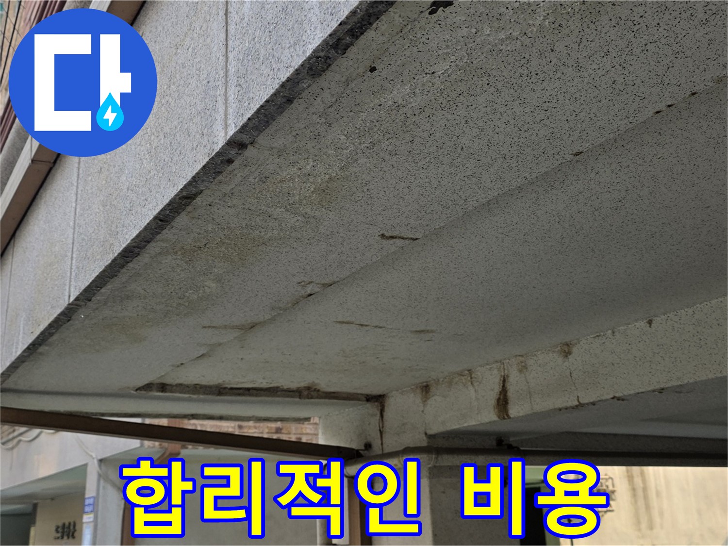 노원구 건물 누수 해결 - 합리적인 비용으로 누수 문제를 해결하세요.