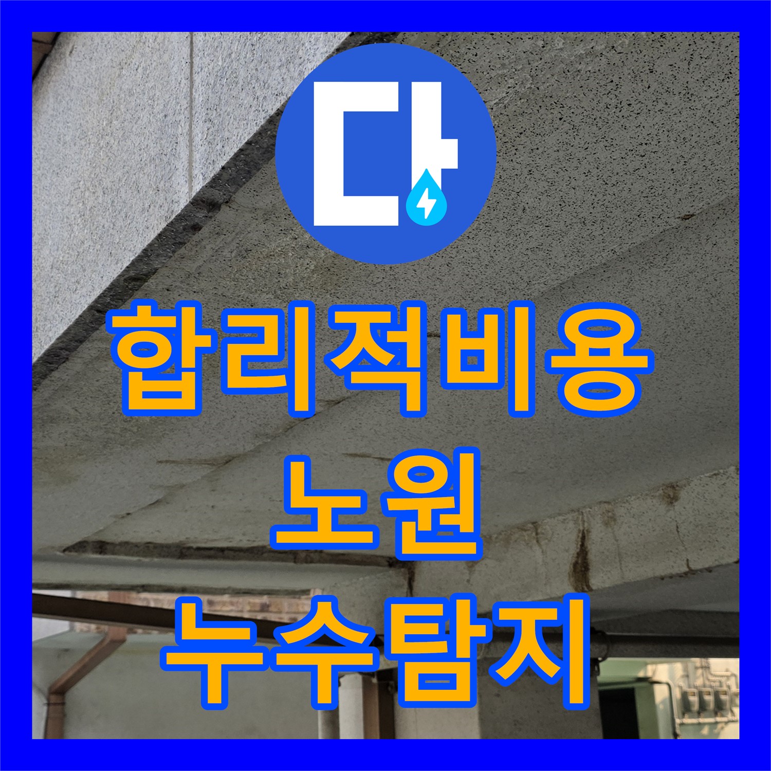 노원구 누수탐지비용, 합리적인 가격으로 필로티 주차장 누수 해결