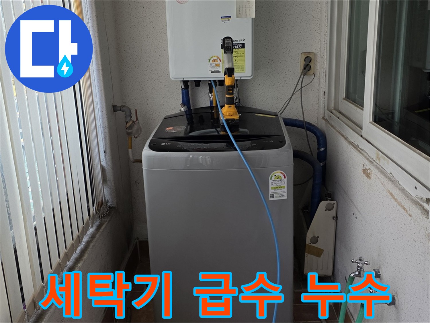 노원구 상계동 세탁기 급수 누수 - 수도 설비 전문가의 꼼꼼한 진단과 해결