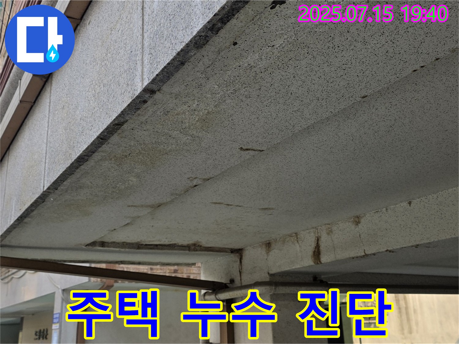 노원구 상계동 주택 누수 - 꼼꼼한 진단과 완벽한 시공으로 누수 문제를 해결하는 전문 업체의 모습입니다.