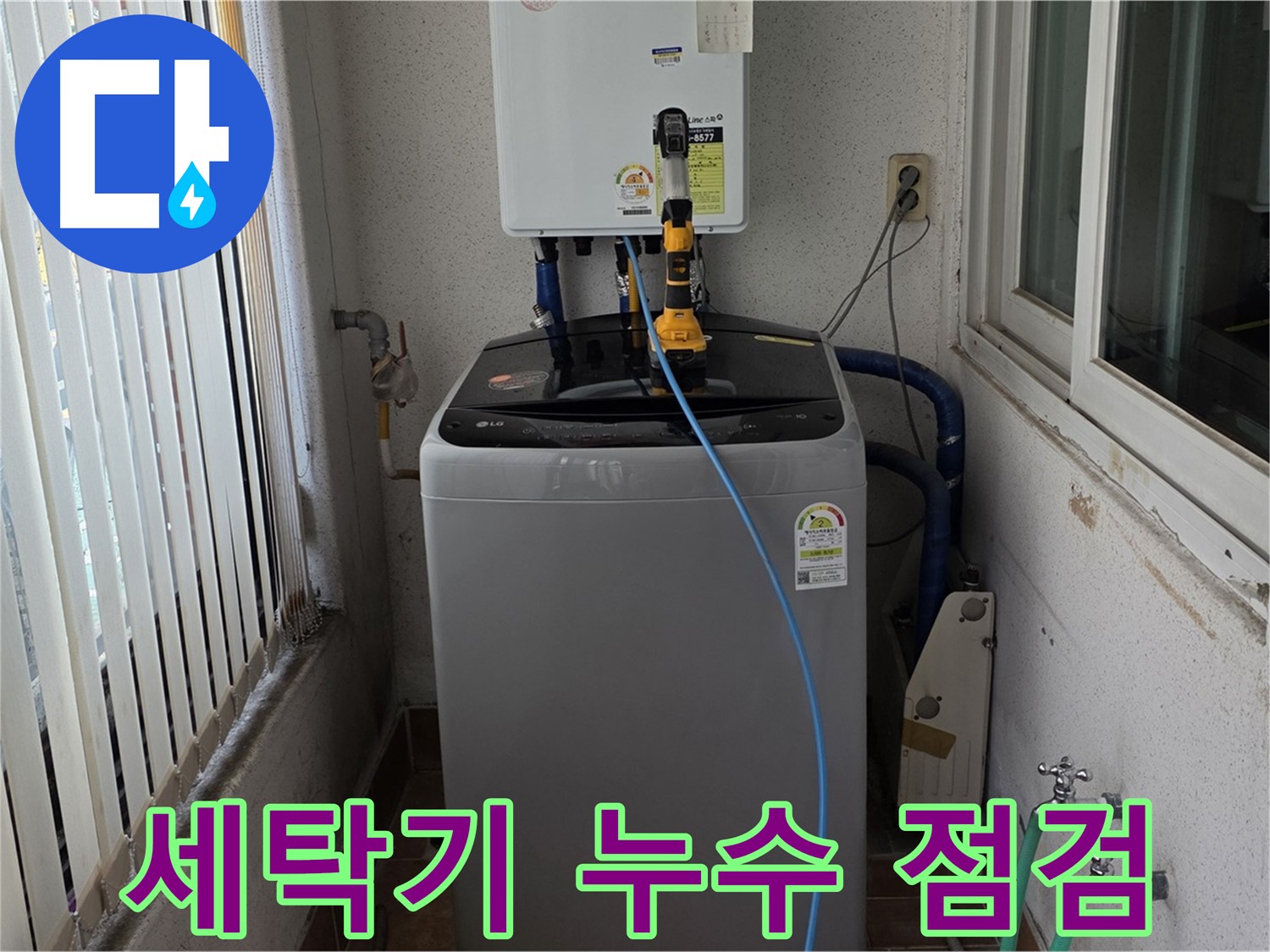 노원구 세탁실 세탁기 누수 - 상계동 누수 전문가의 꼼꼼한 종합 점검