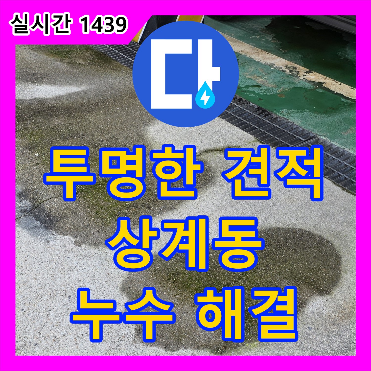 누수공사비용, 투명한 견적, 노원구 상계동 누수 완벽 해결