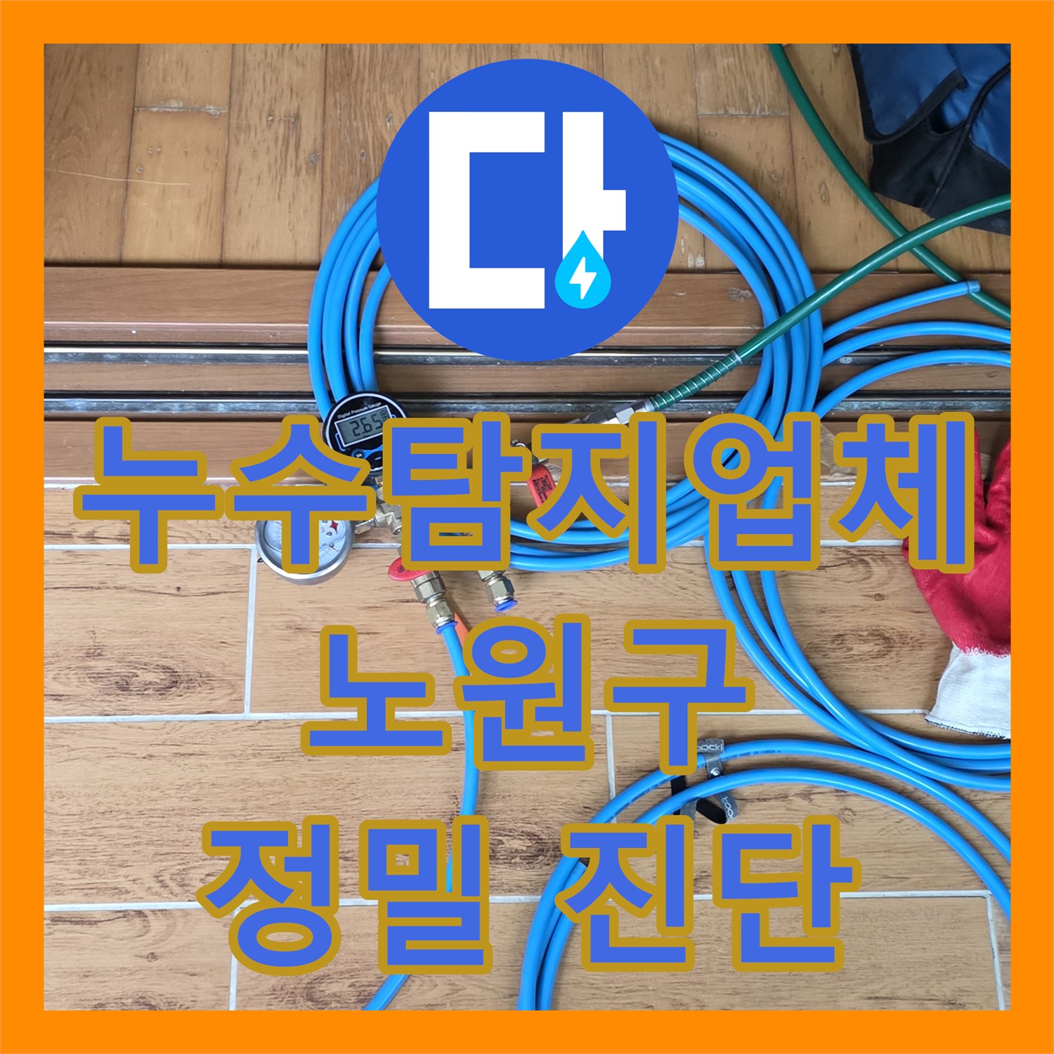 누수탐지전문업체에서 필로티 천장 누수 문제 정밀하게 진단하고 공사 계획 안내, 서울 노원구