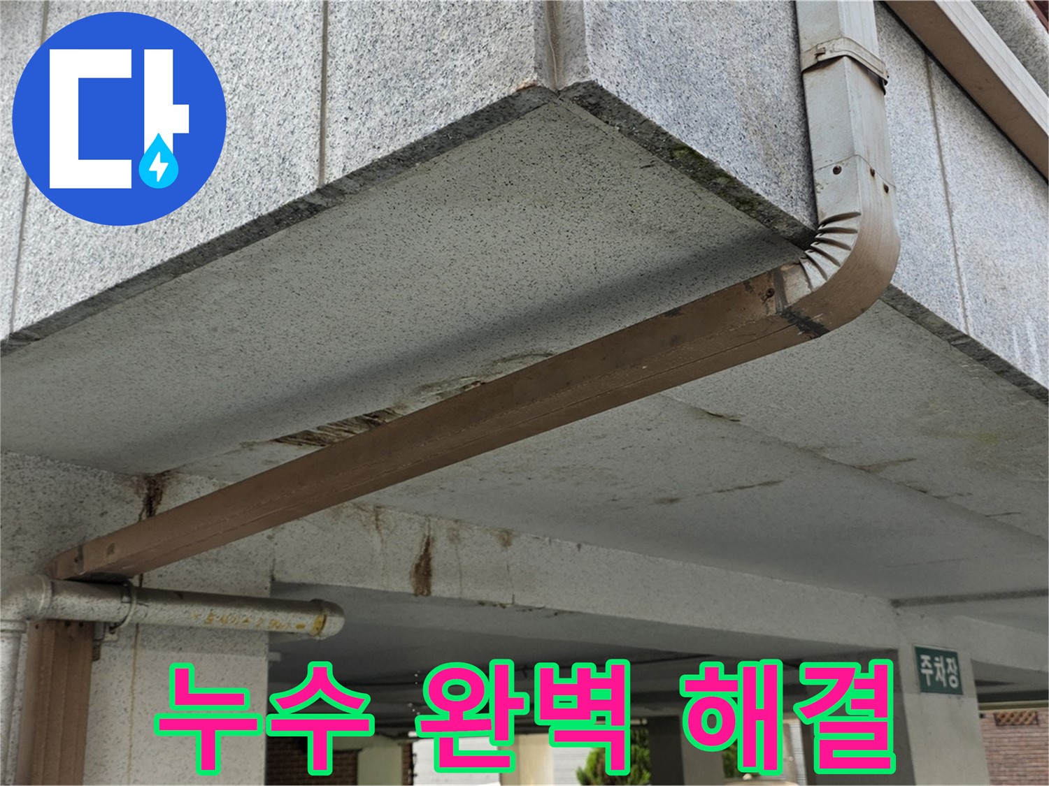 마들역 아파트 주차장 누수 - 누수 문제를 완벽하게 해결하는 과정
