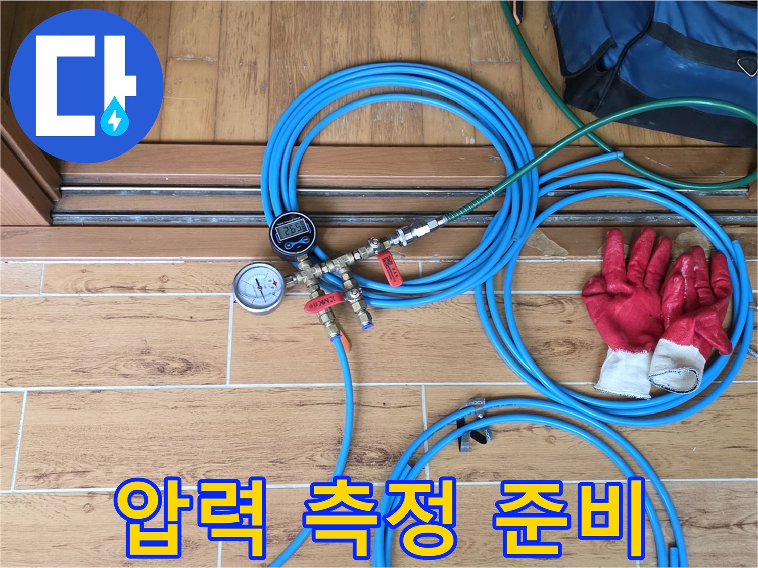 상계동 누수 - 정확한 압력 측정을 위한 꼼꼼한 준비 작업