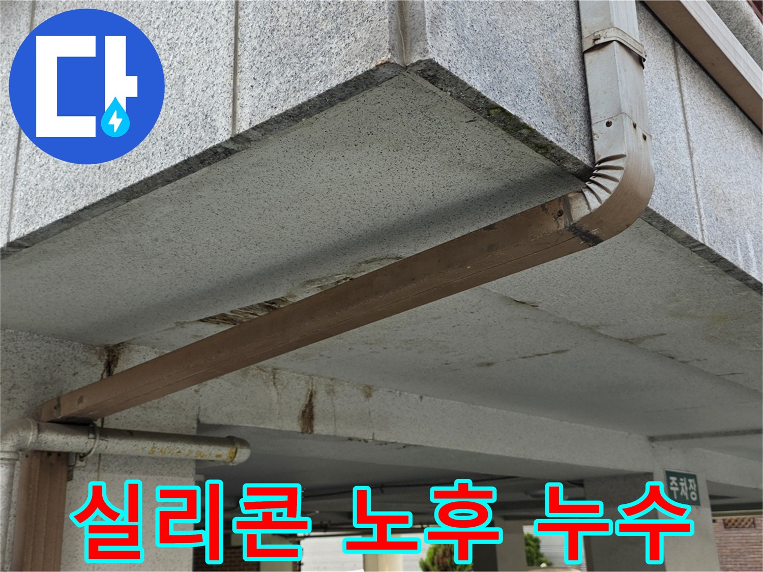 중계동 상가 외벽 누수 - 노후된 실리콘 상태 확인