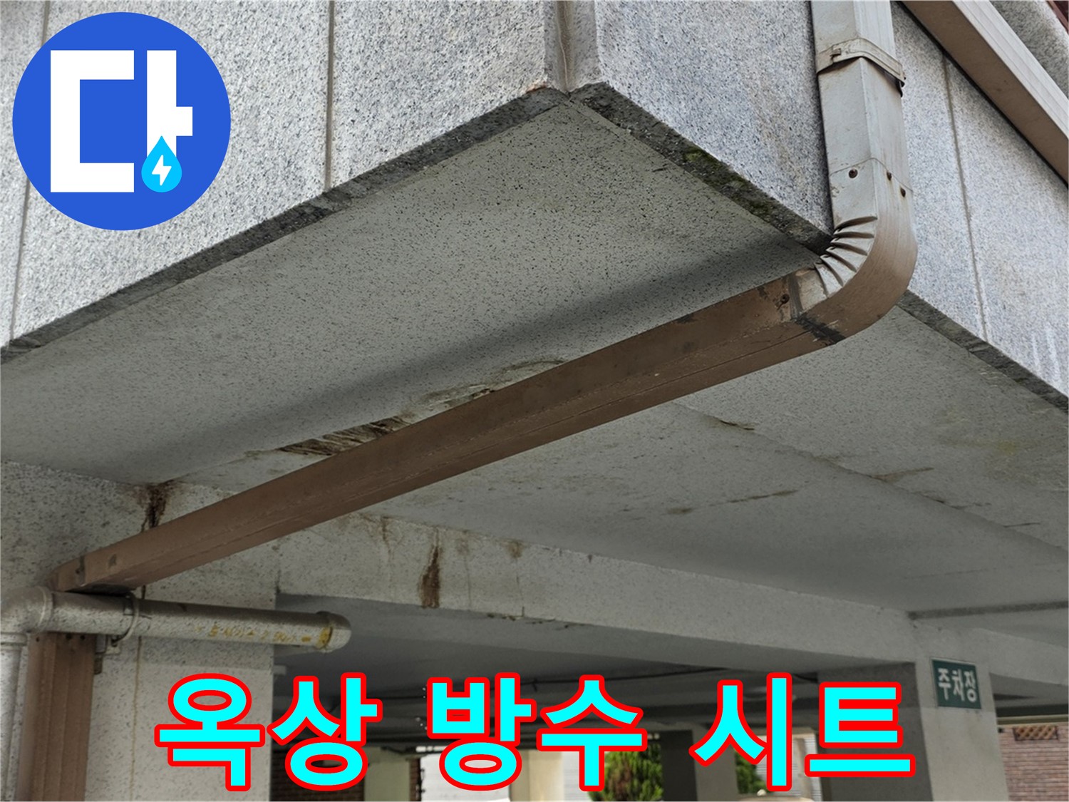 하계동 빌라 옥상 누수 - 방수 시트 시공 전후 비교