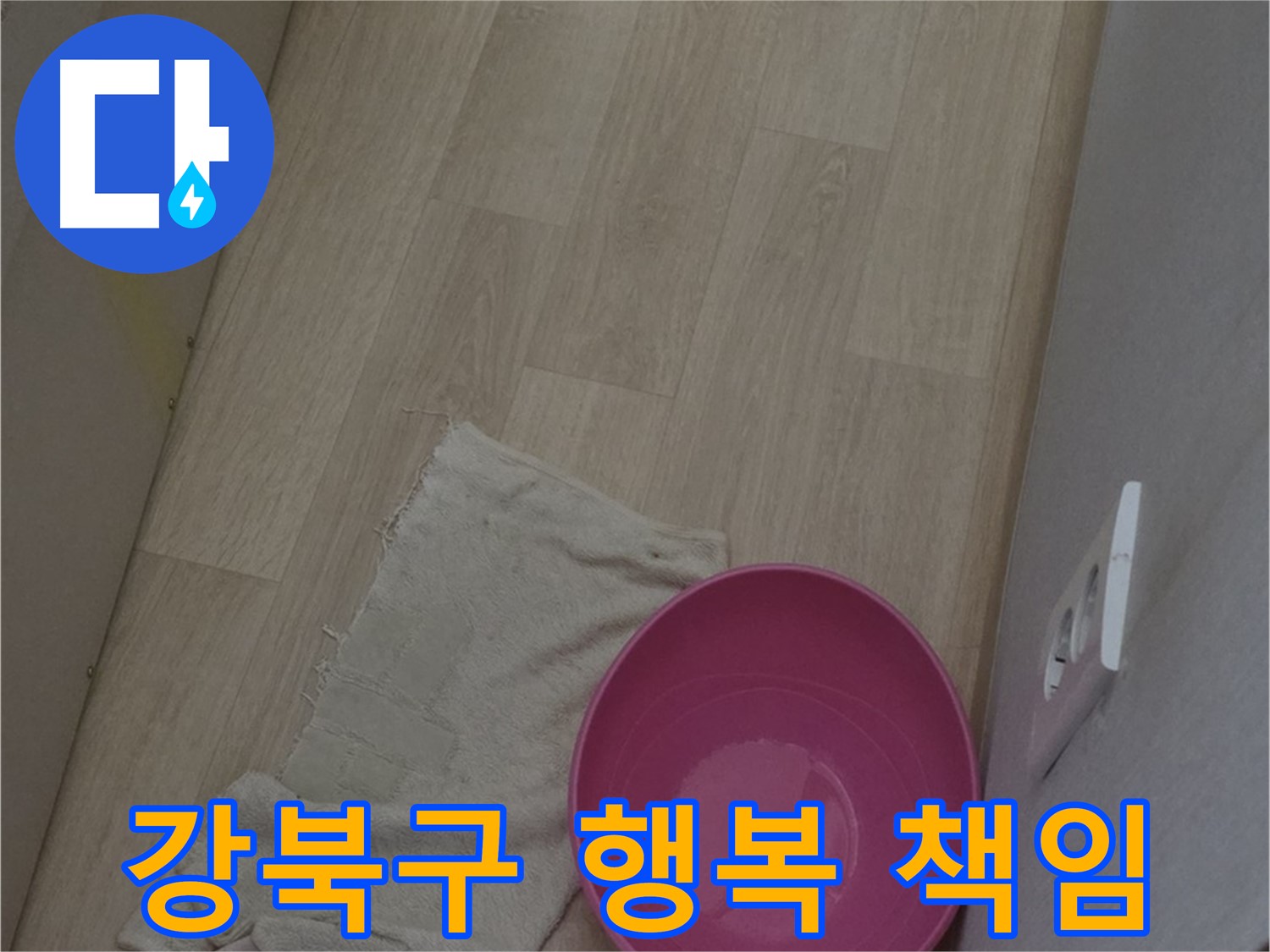 강북구 누수 공사 - 고객님의 행복, 저희가 책임지겠습니다!