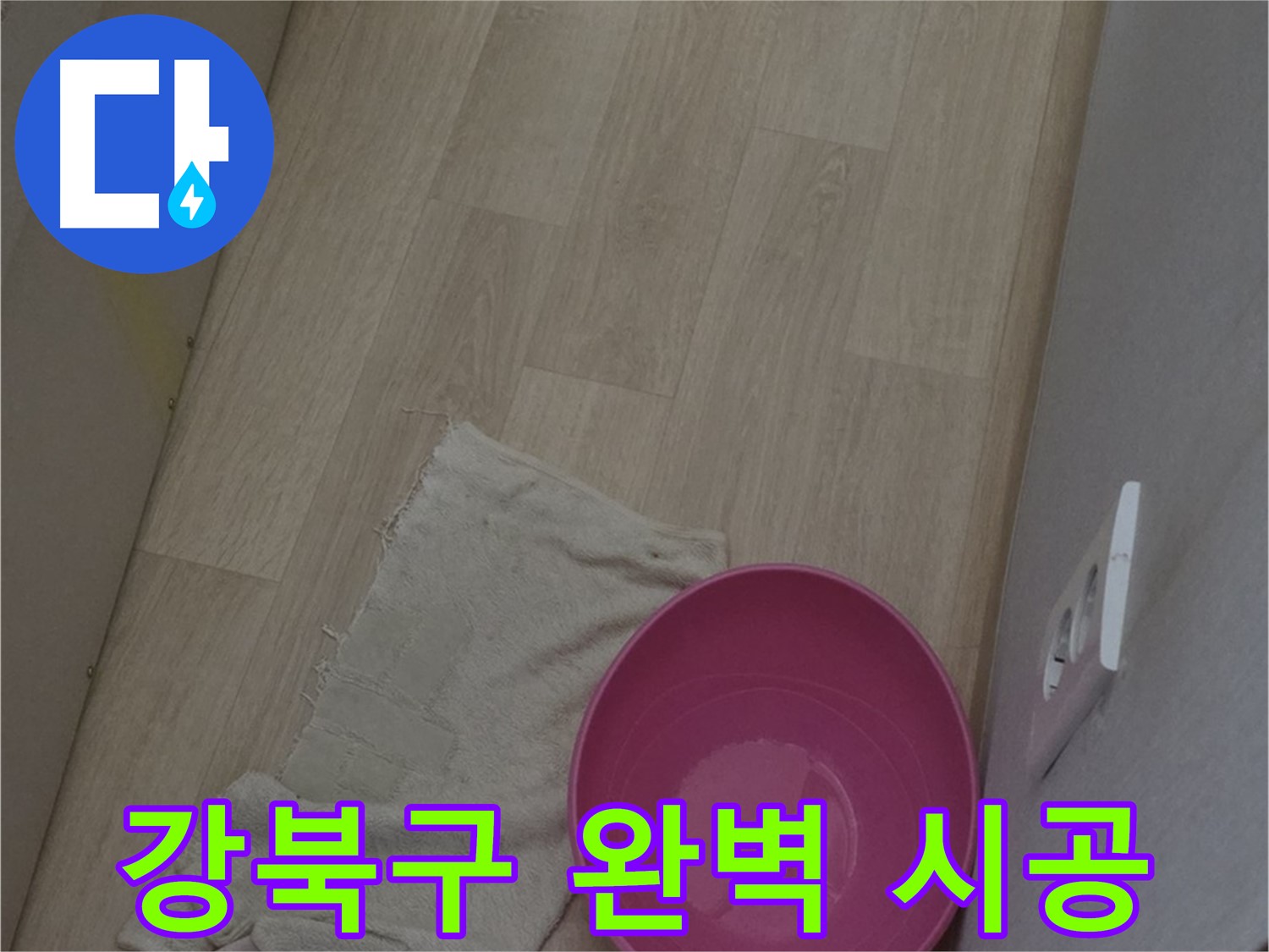 강북구 누수 공사 - 처음부터 끝까지 책임지는 완벽 시공 약속