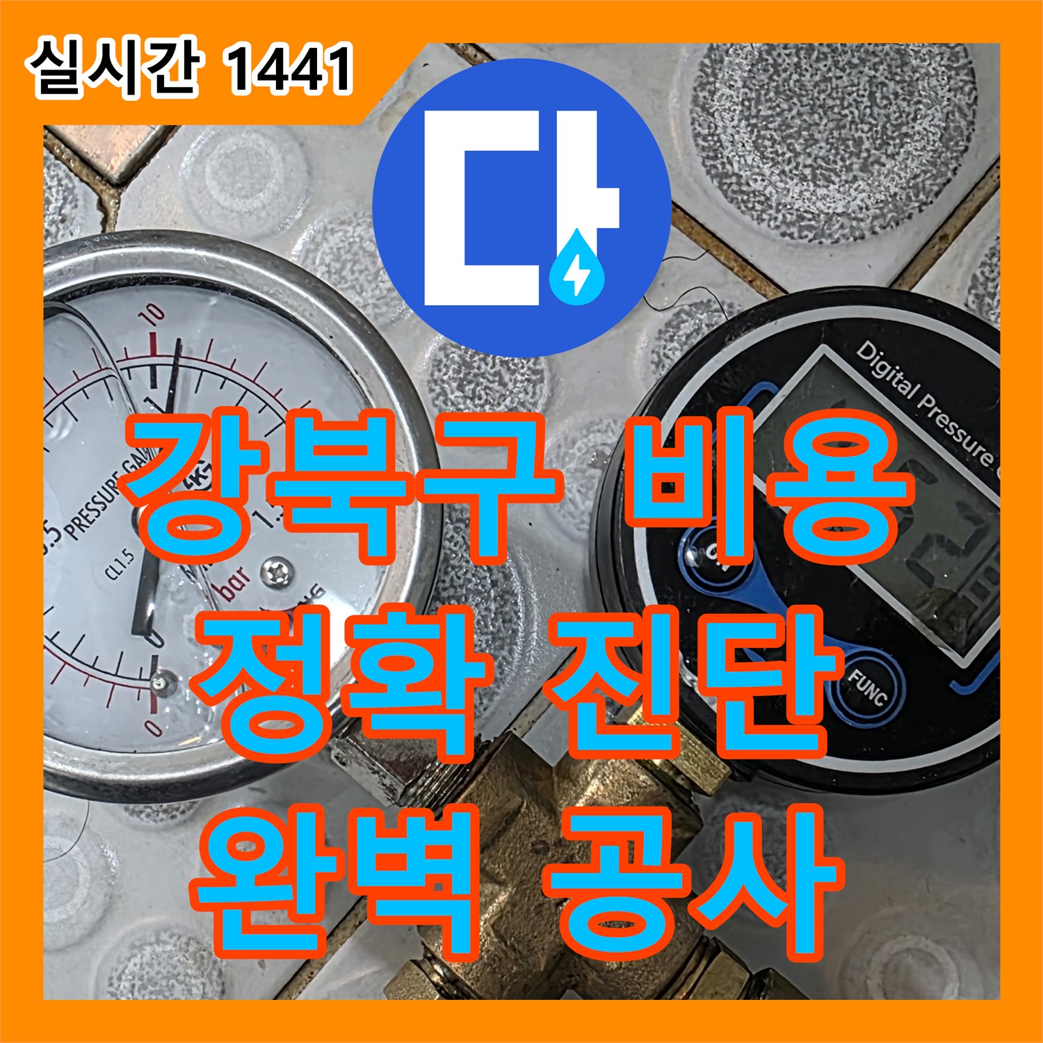 강북구 누수탐지비용, 합리적 견적, 정확한 진단, 완벽한 공사