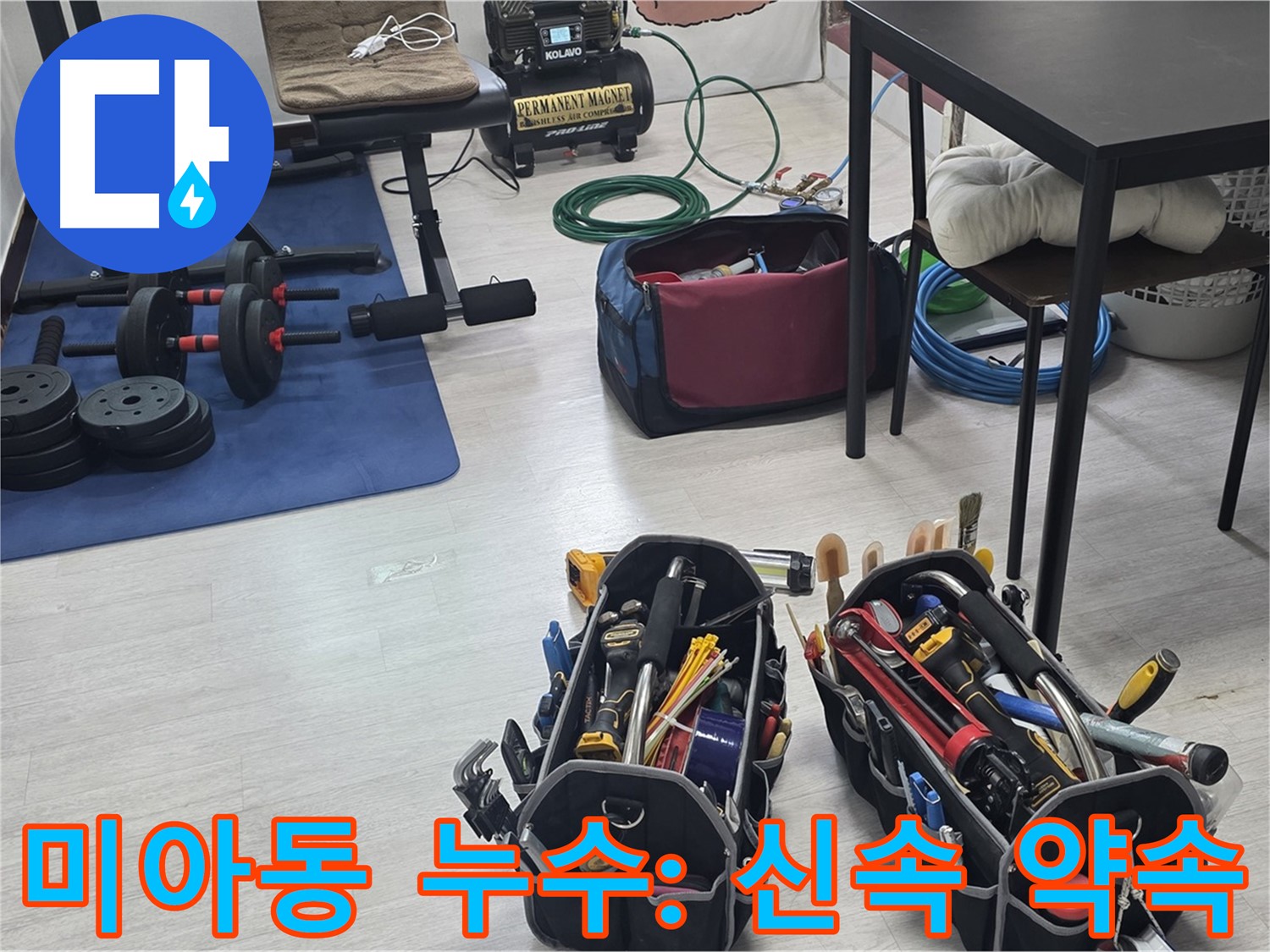 강북구 미아동 누수 - 신속하고 정확한 누수 탐지를 위한 준비 완료