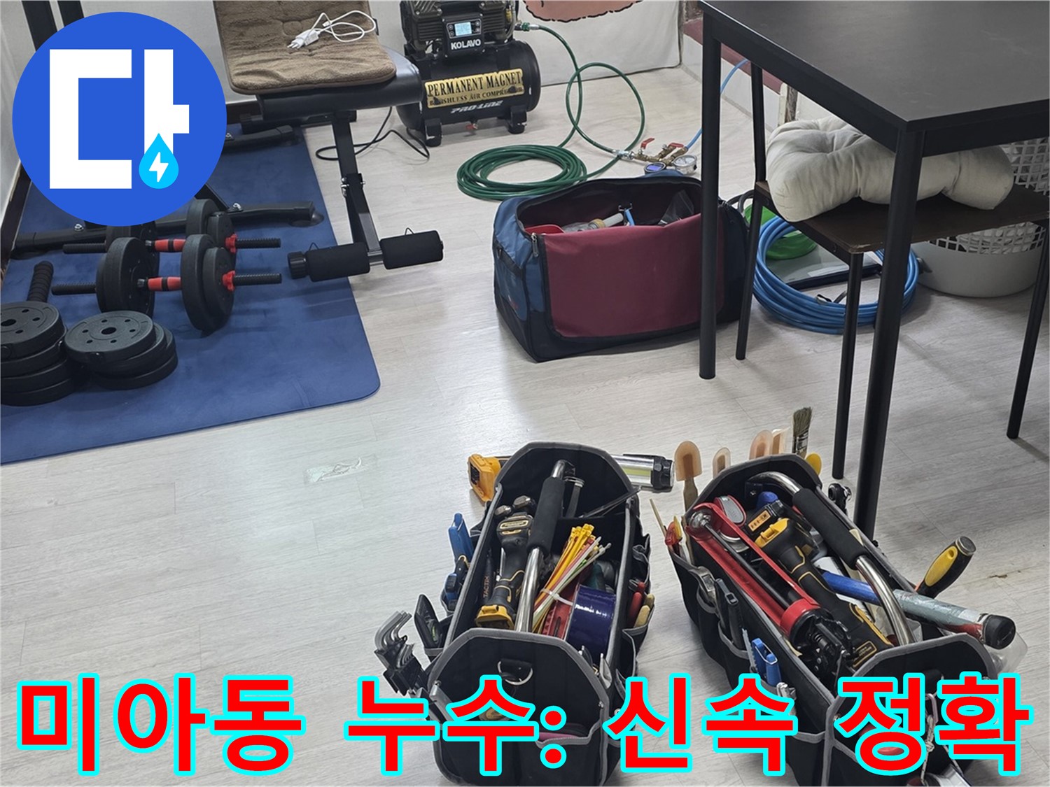 강북구 미아동 누수 - 신속하고 정확한 탐지 준비 완료