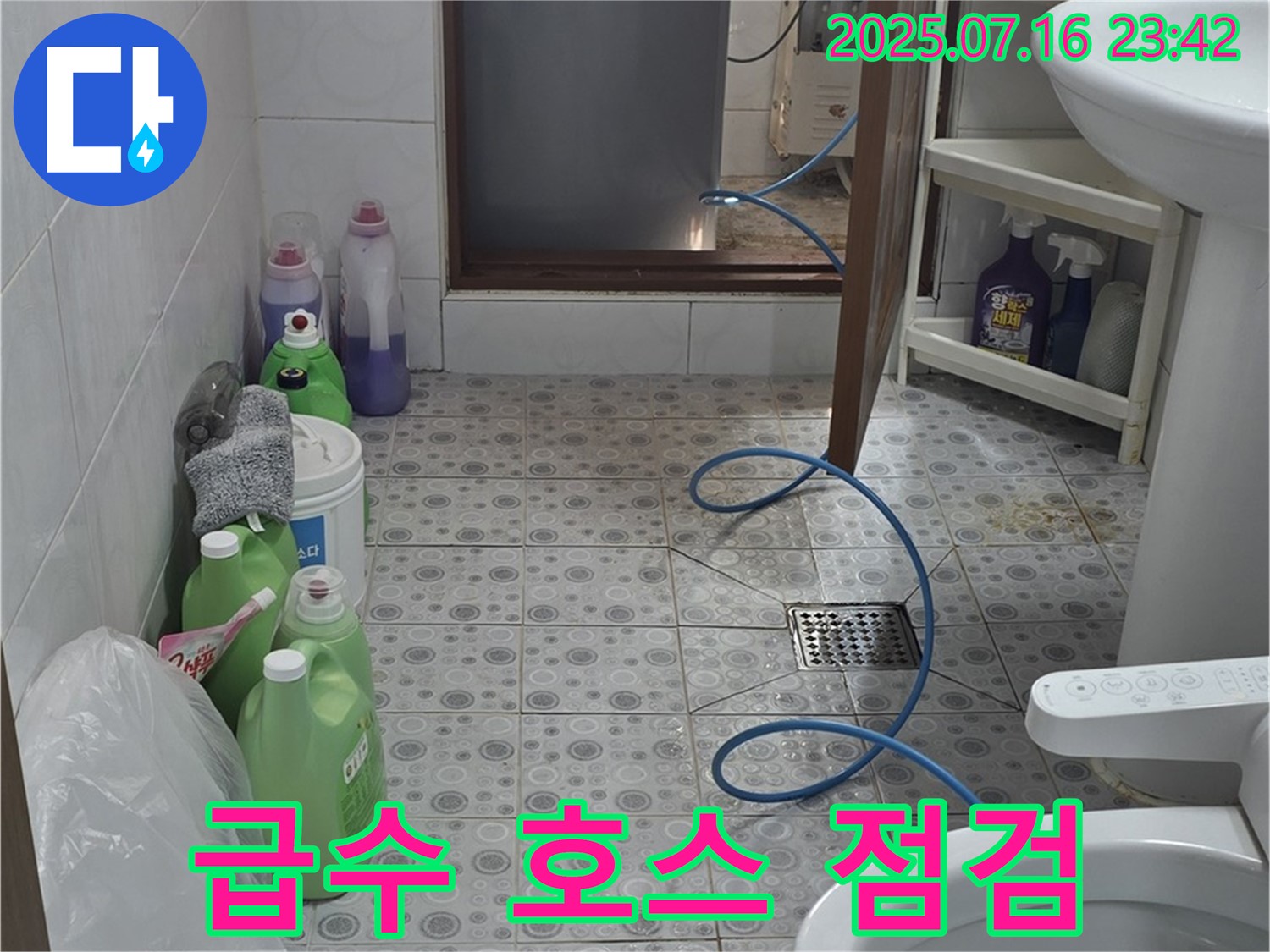 강북구 미아동 다솜빌라 화장실에서 세탁기 급수 호스 누수를 점검하는 모습 - 꼼꼼하게 살펴보고 있습니다