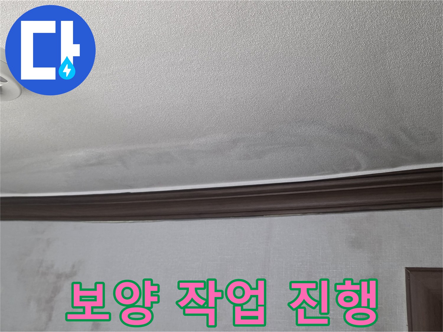 강북구 미아동 빌라 천장 누수 - 공사 중 피해를 최소화하기 위한 꼼꼼한 보양 작업