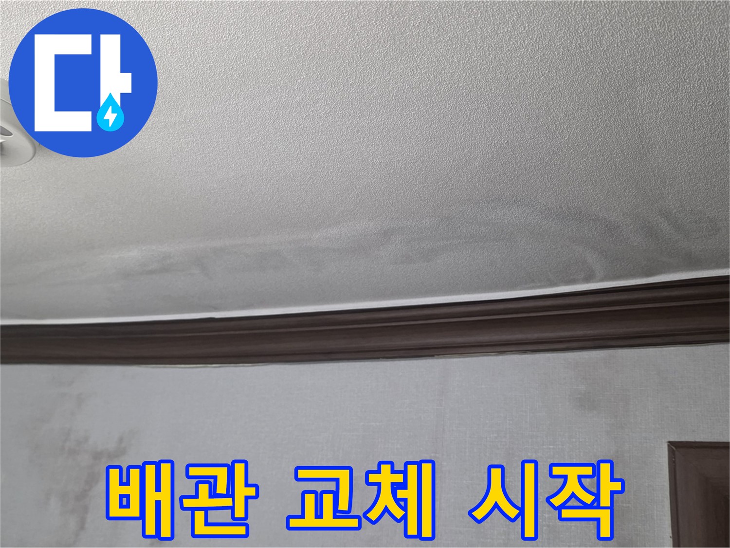 강북구 미아동 빌라 천장 누수 - 낡고 부식된 노후 배관 교체 작업 시작