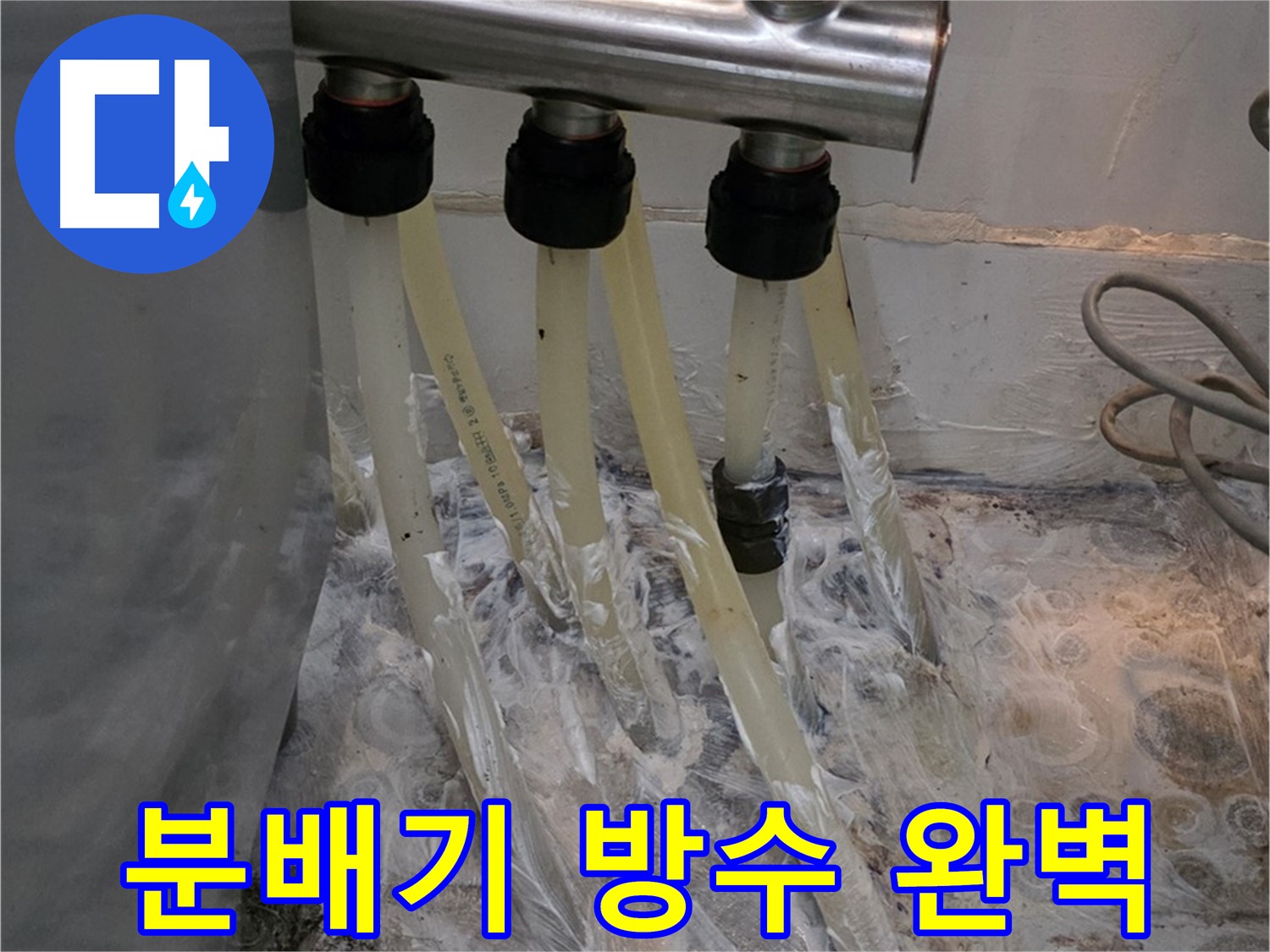 강북구 세탁실 분배기 방수 크림 시공 전문가 시공