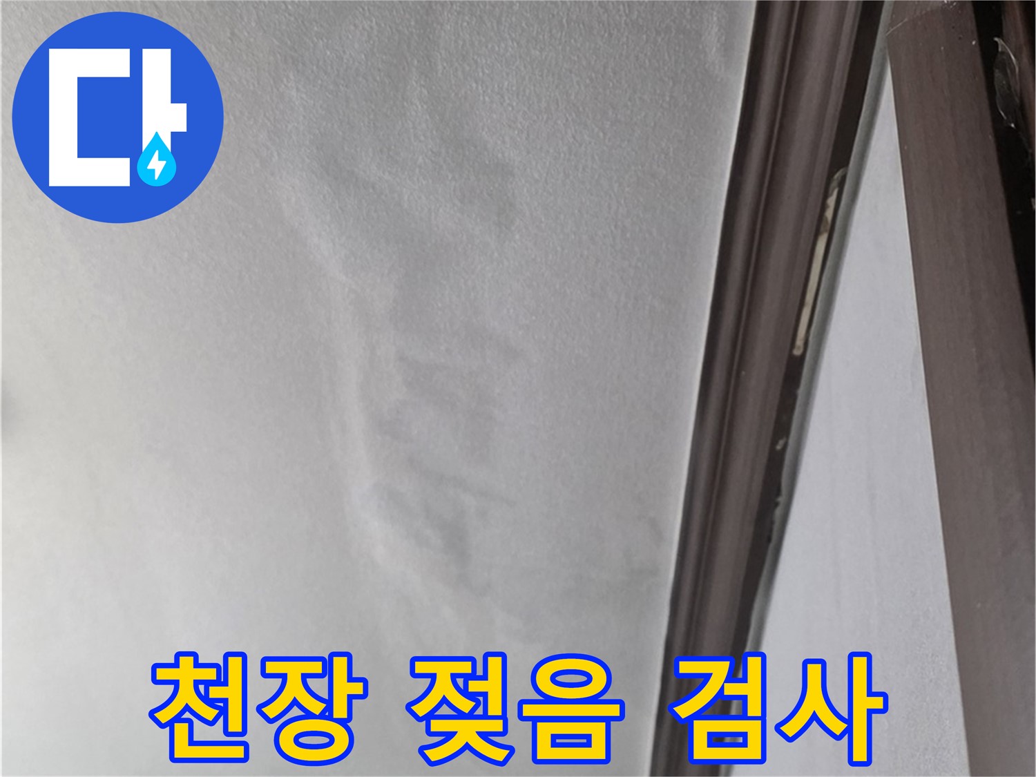 강북구 천장 누수 - 젖은 천장 정밀 검사