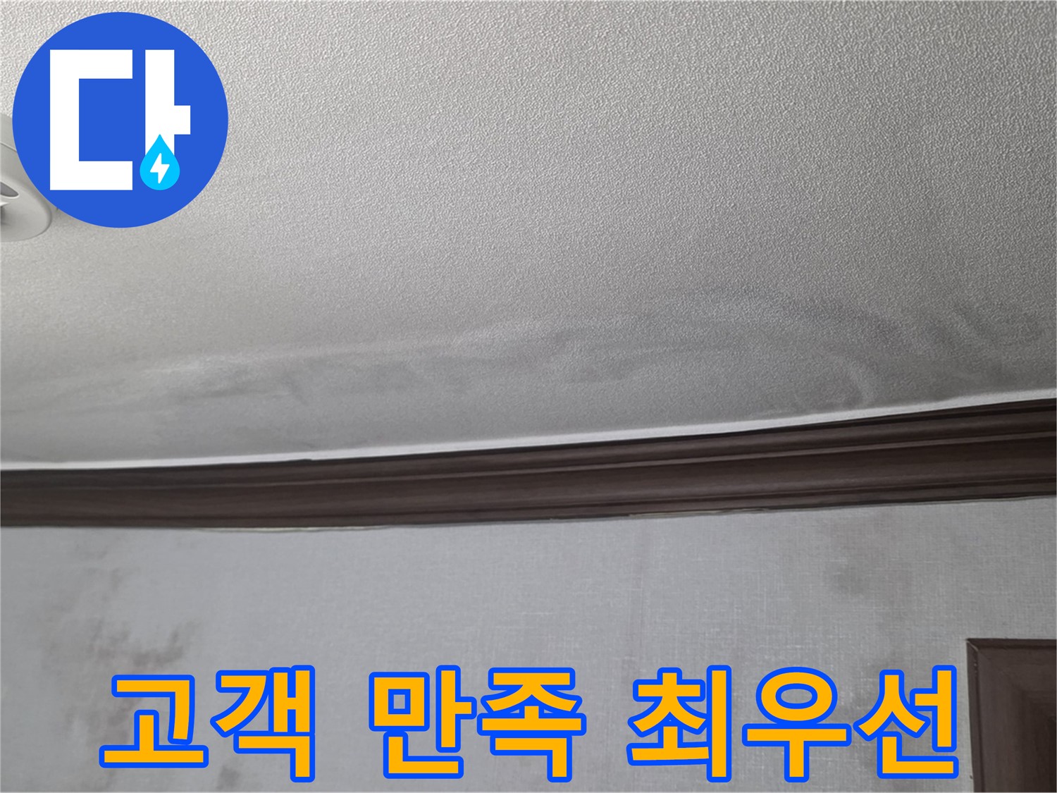 고객 만족 최우선 - 미아동, 강북구 누수 완벽 시공