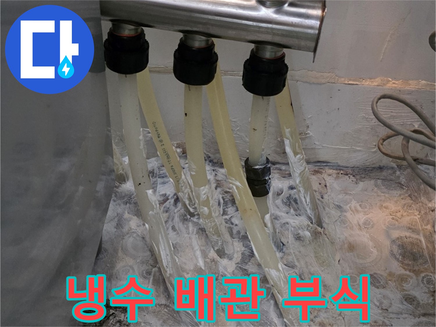 냉수 배관 부식으로 인한 누수 - 꼼꼼한 진단 후 배관 교체 시공을 진행했습니다.
