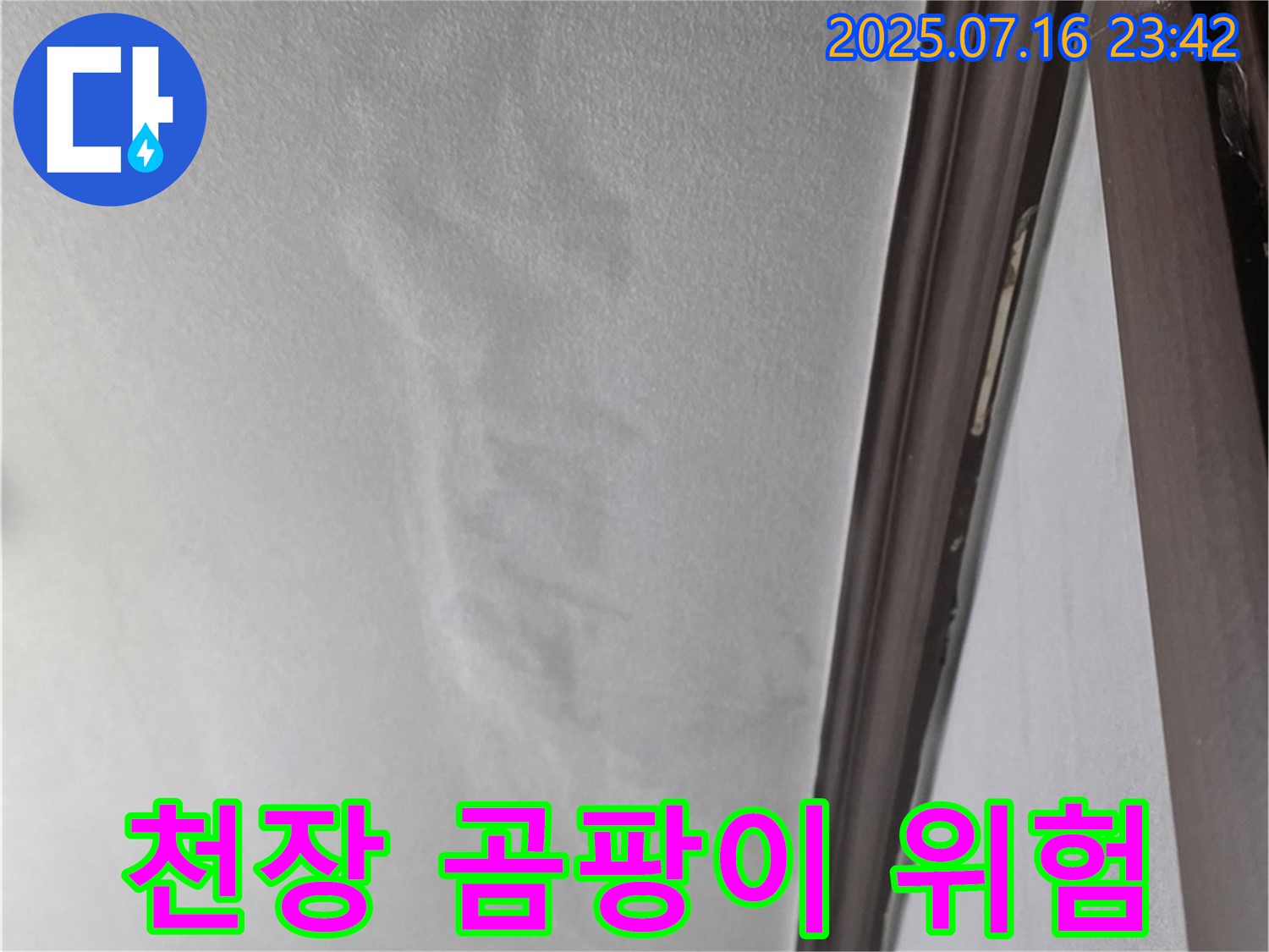 누수로 인해 곰팡이 발생 위험이 있는 천장 - 곰팡이 발생 전 누수 해결이 중요합니다.