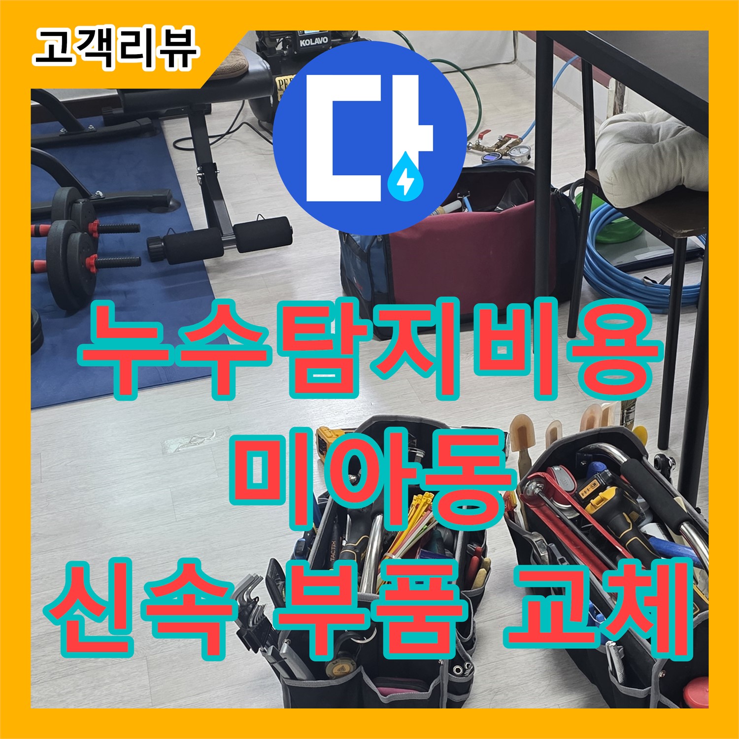 누수탐지비용, 강북구 미아동 다솜빌라, 싱크대 배수구 누수 발생! 신속하게 부품 교체 - 강북구