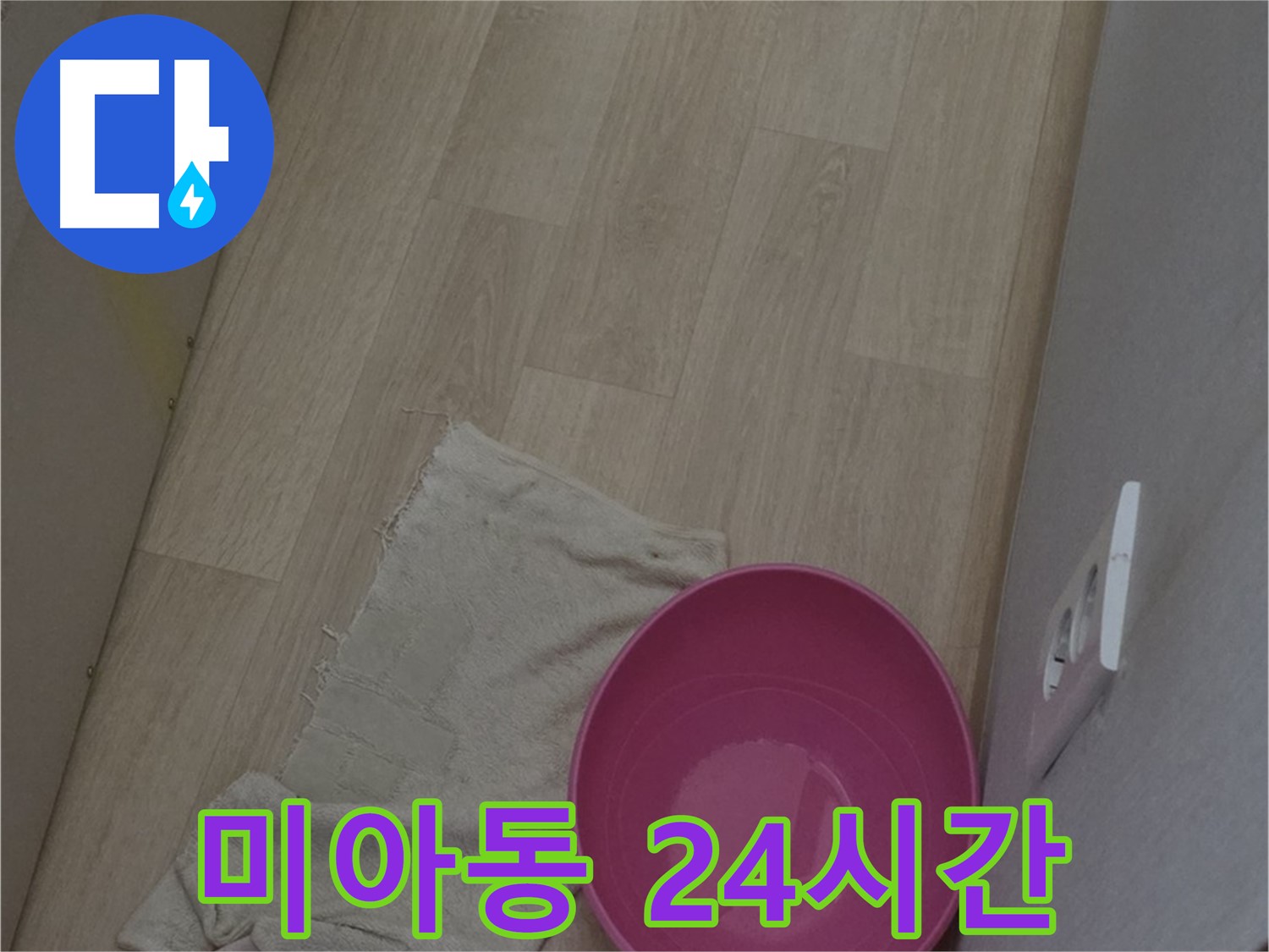미아동 누수 - 24시간 긴급 상황 대기! 언제든지 연락 주세요!