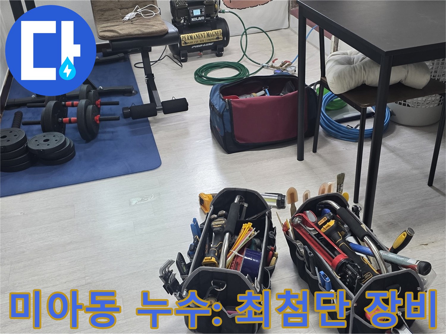 미아동 누수 - 정밀 누수 탐지를 위한 최첨단 장비 라인업