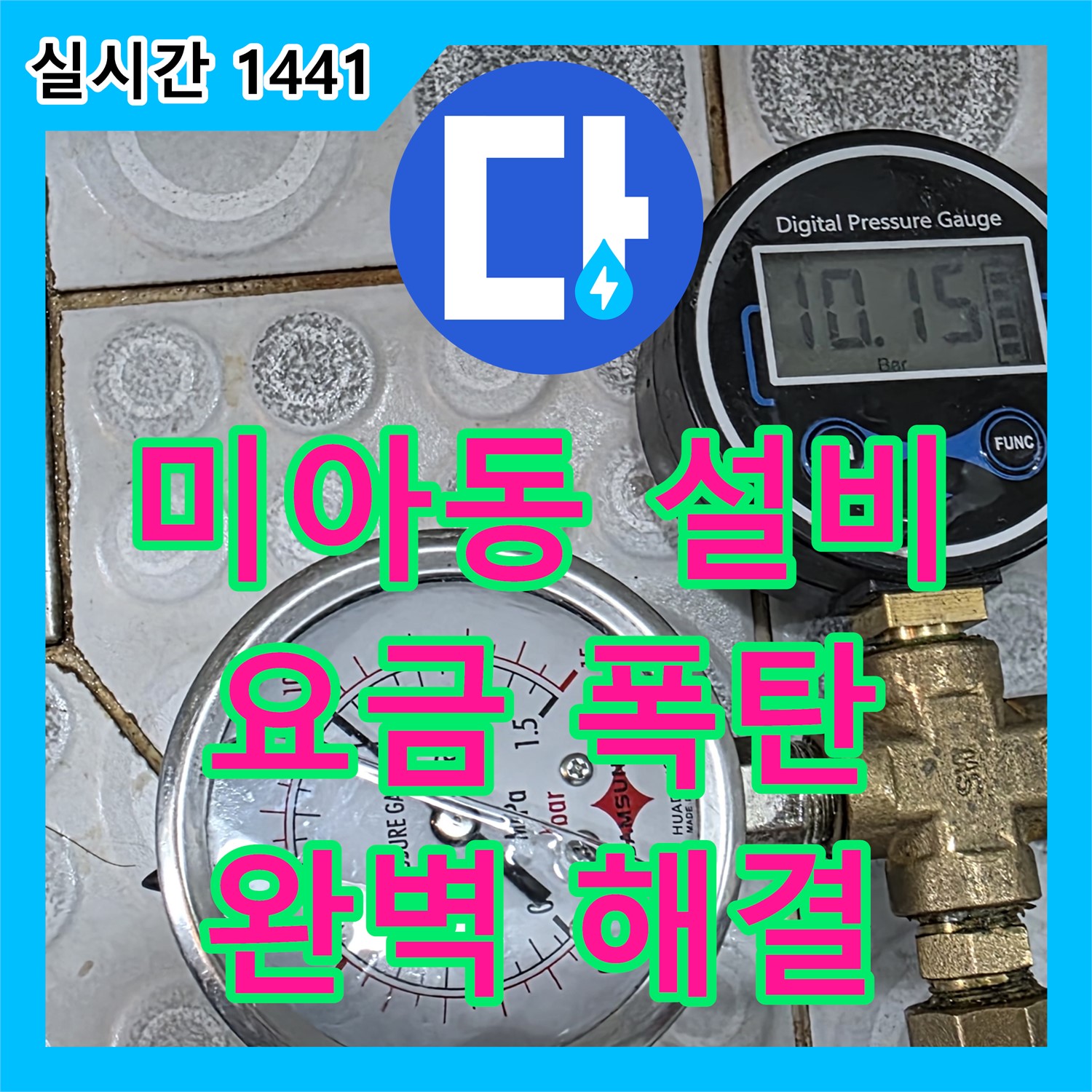 미아동 누수설비업체, 낡은 아파트, 수도 요금 폭탄, 완벽하게 해결