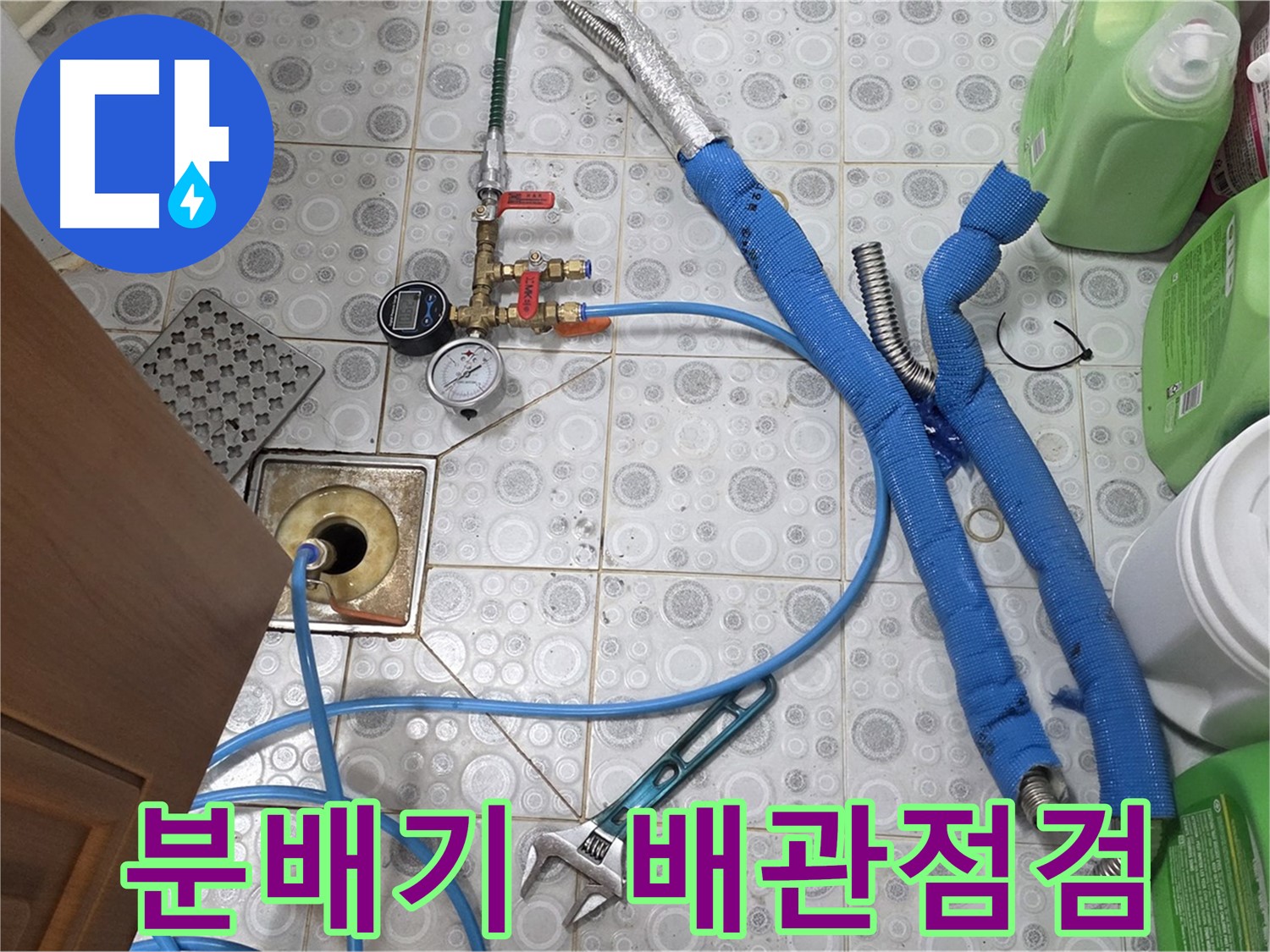 미아동 다솜빌라 누수 - 분배기 교체 후 보일러 배관 미세 누수 발견 및 해결