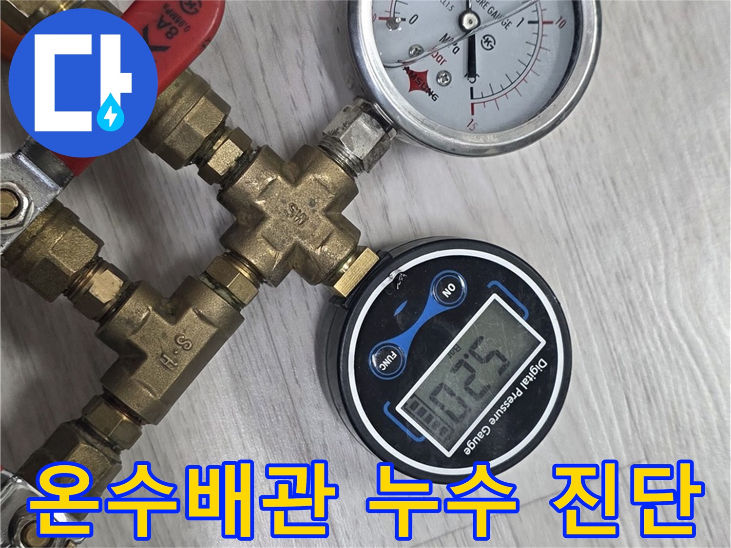 미아동 다솜빌라 온수 배관 누수 진단 - 공압 검사 과정