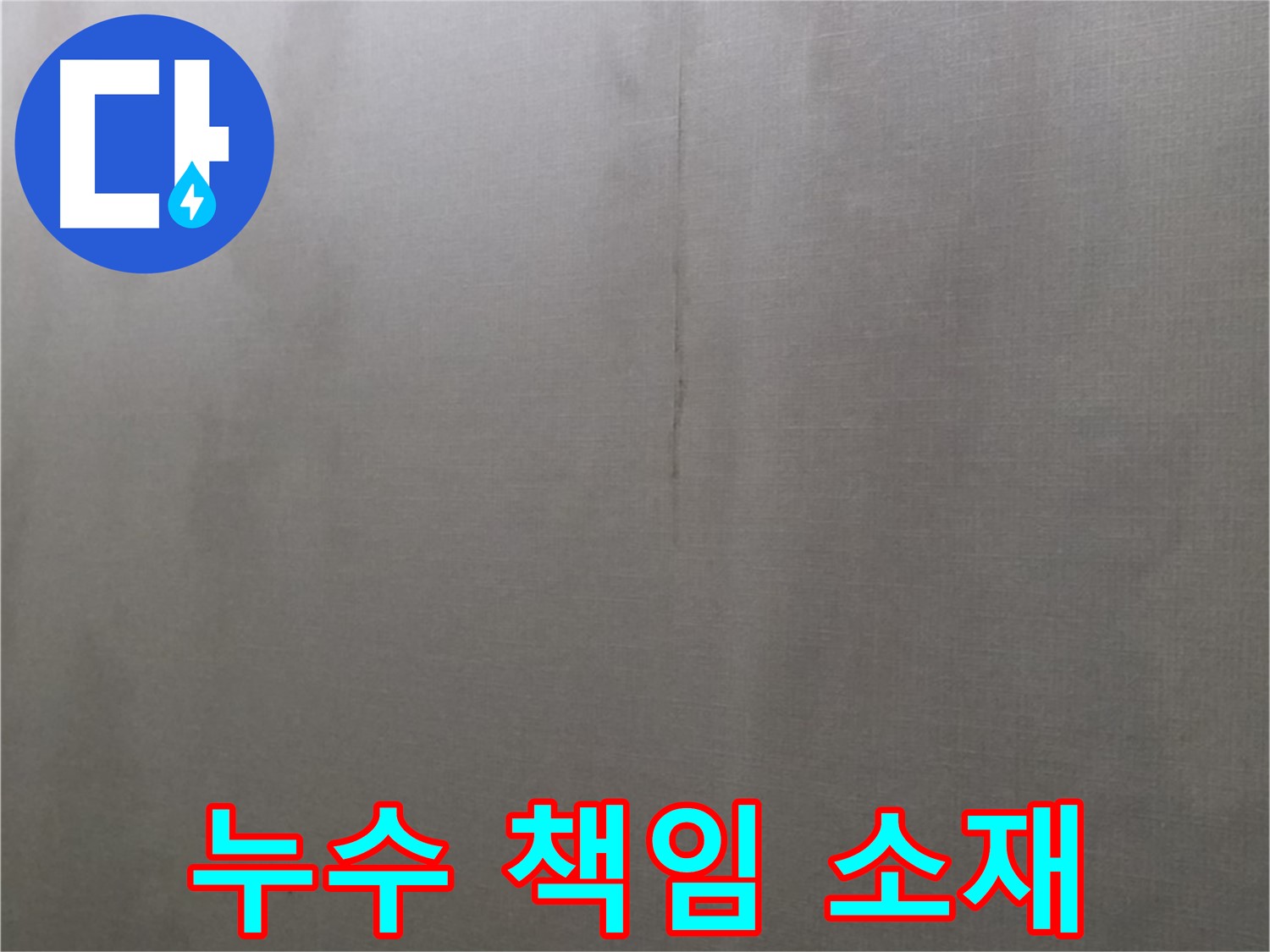 미아동 다솜빌라 천장 누수 - 윗집과 아랫집, 누구 책임일까?