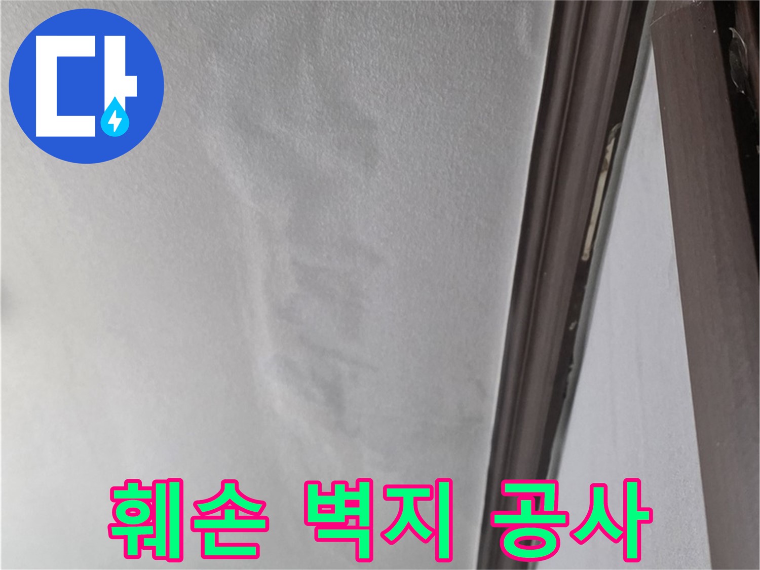 미아동 벽 누수 - 훼손된 벽지