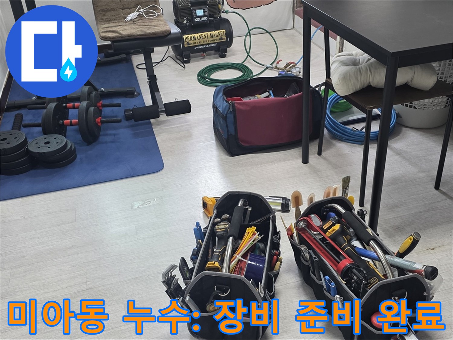 미아동 빌라 누수 - 누수 해결을 위한 장비, 완벽하게 준비 완료!