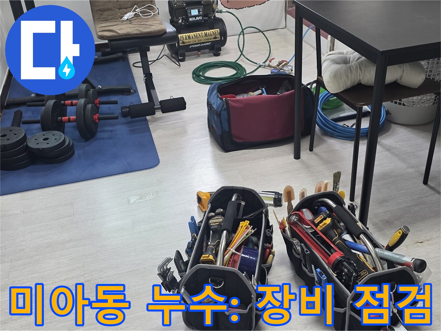 미아동 빌라 누수 - 누수 해결을 위한 장비 점검은 필수