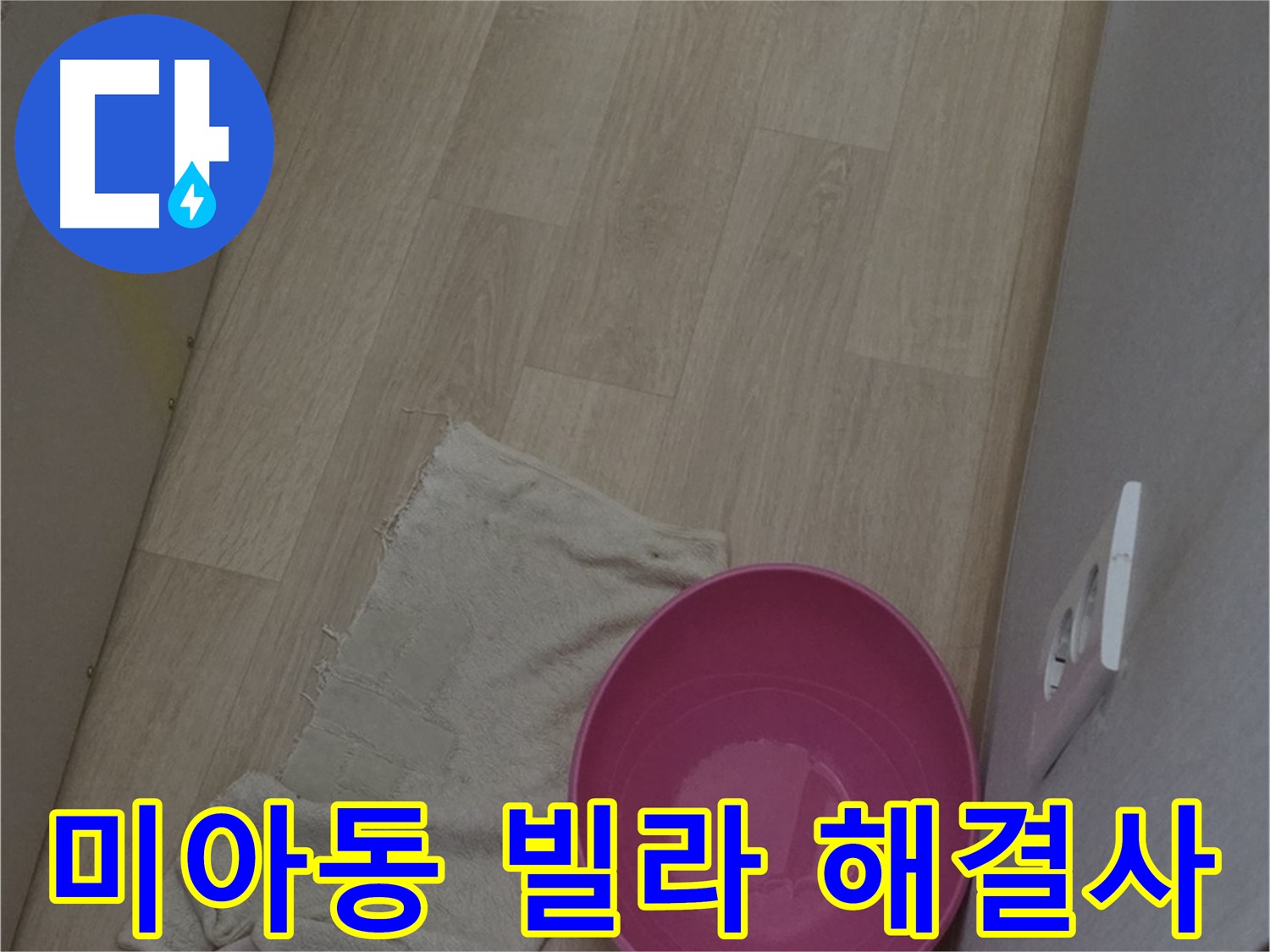 미아동 빌라 누수 - 이웃 간의 불편함, 저희가 깔끔하게 해결해 드립니다!