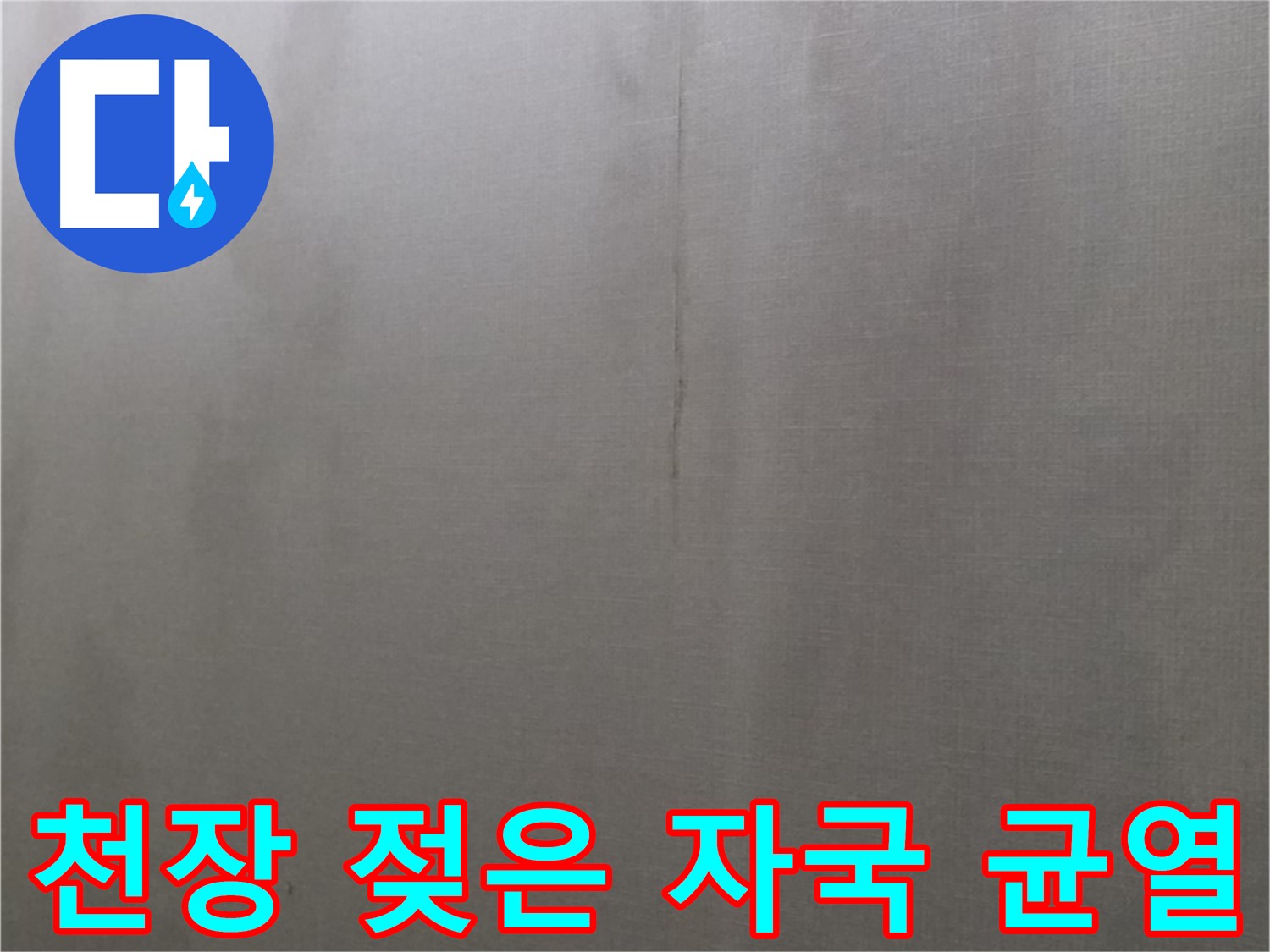 미아동 솔매로9길 다솜빌라 천장 누수 - 젖은 자국과 균열은 누수의 명백한 초기 증상