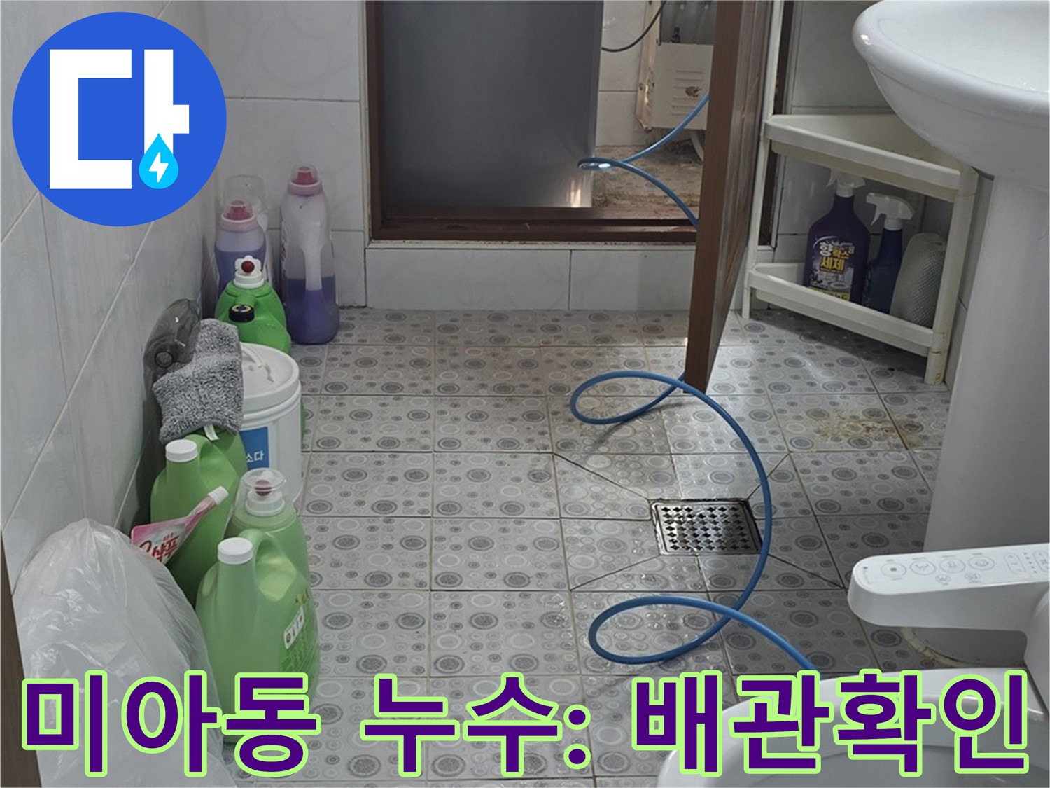 미아동 욕실 배관 연결 부위 누수 확인 - 꼼꼼한 점검으로 누수 원인 파악